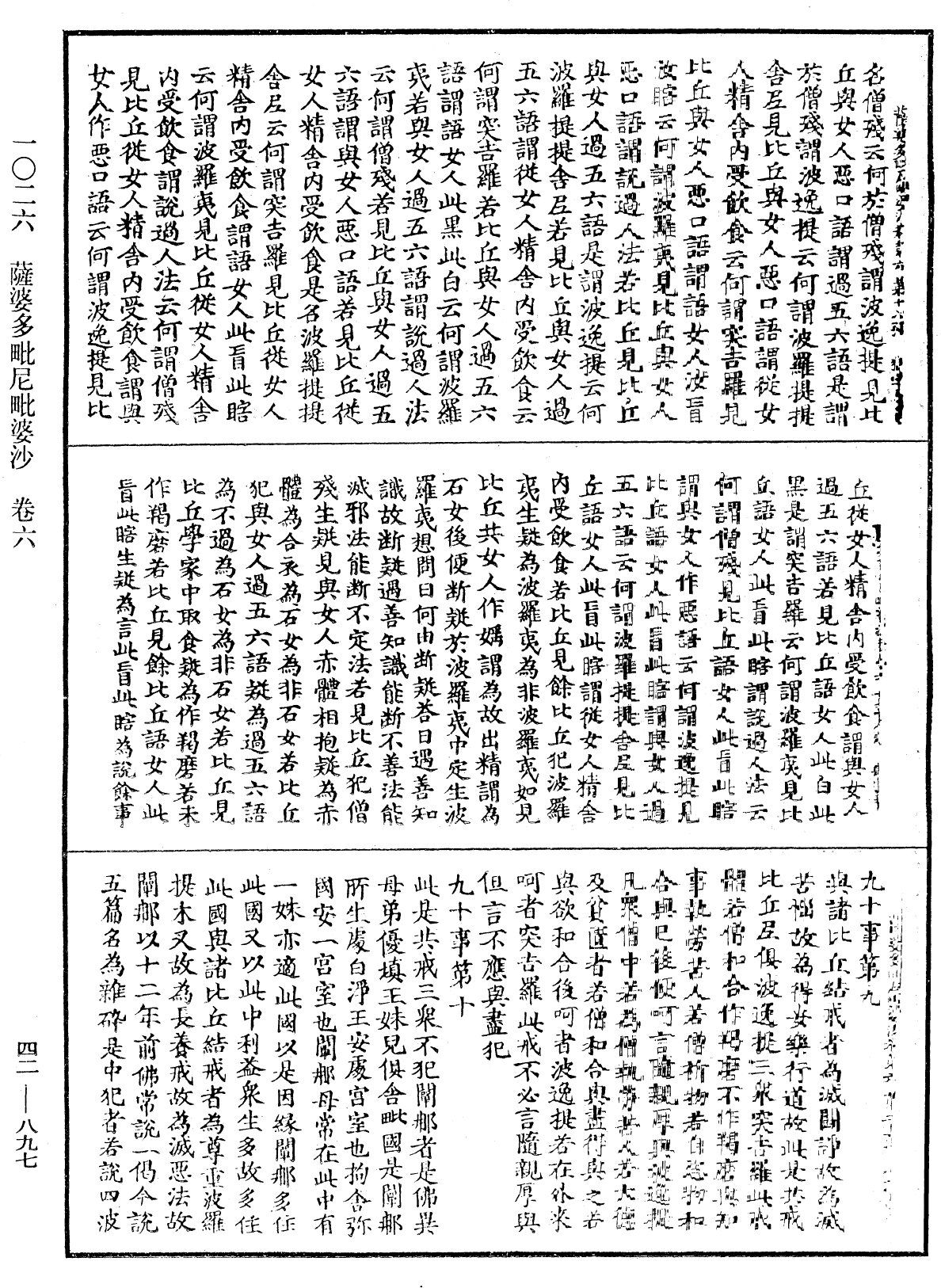 薩婆多毗尼毗婆沙《中華大藏經》_第42冊_第897頁