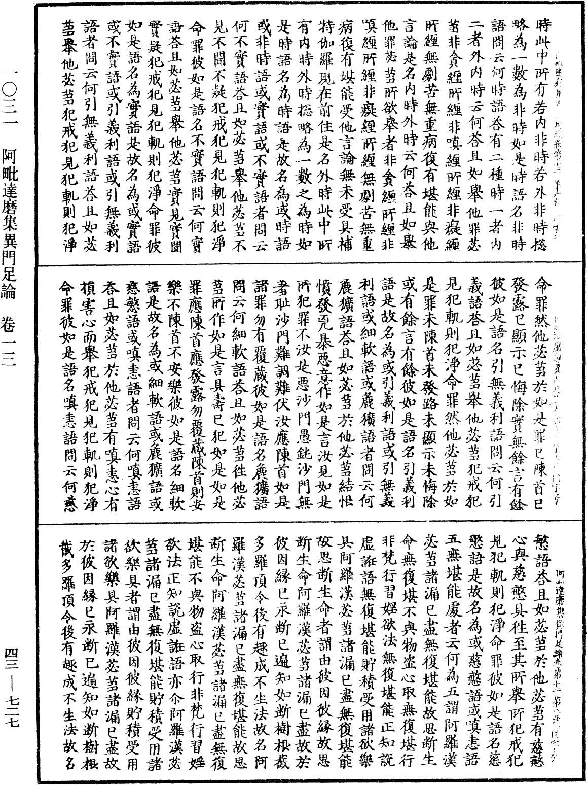 阿毗達磨集異門足論《中華大藏經》_第43冊_第727頁