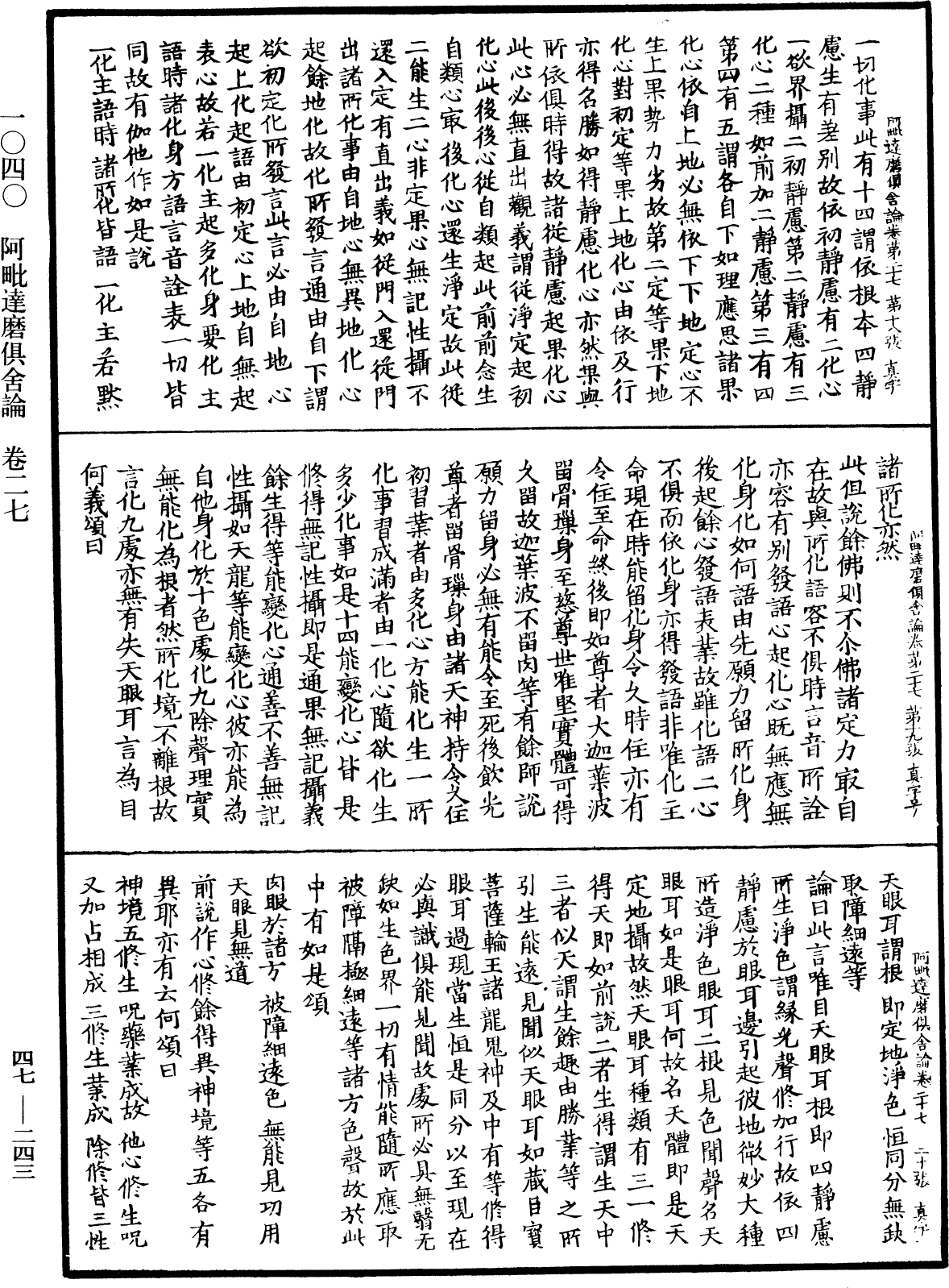 阿毗達磨俱舍論《中華大藏經》_第47冊_第243頁