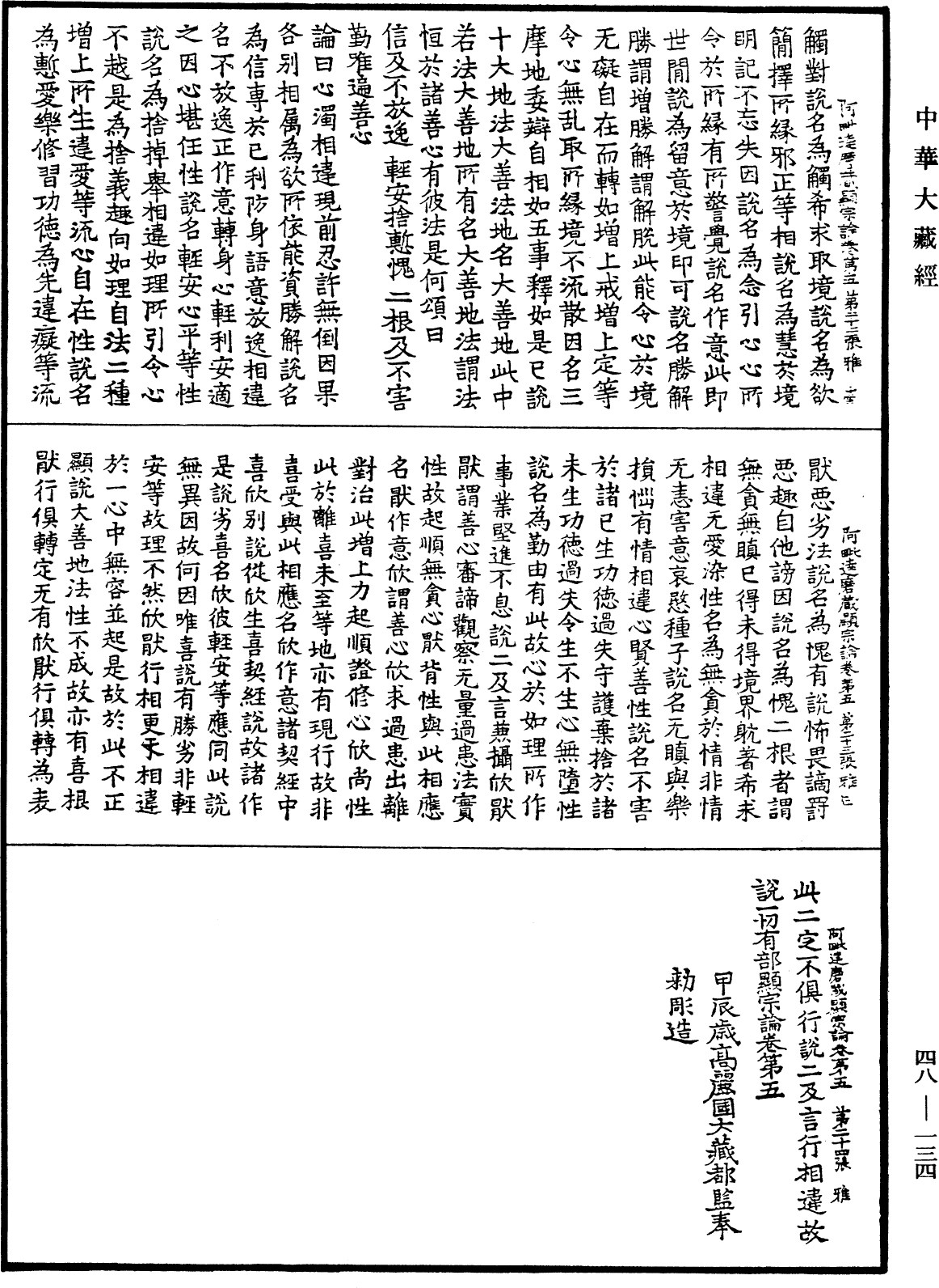 阿毗達磨藏顯宗論《中華大藏經》_第48冊_第0134頁