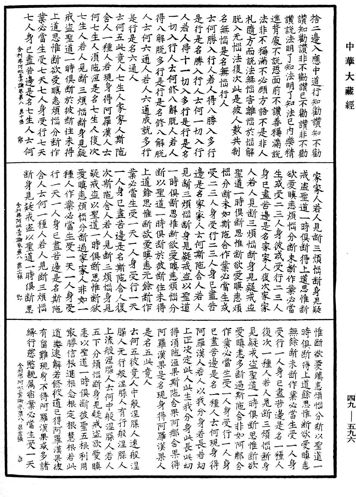 舍利弗阿毗曇論《中華大藏經》_第49冊_第0596頁