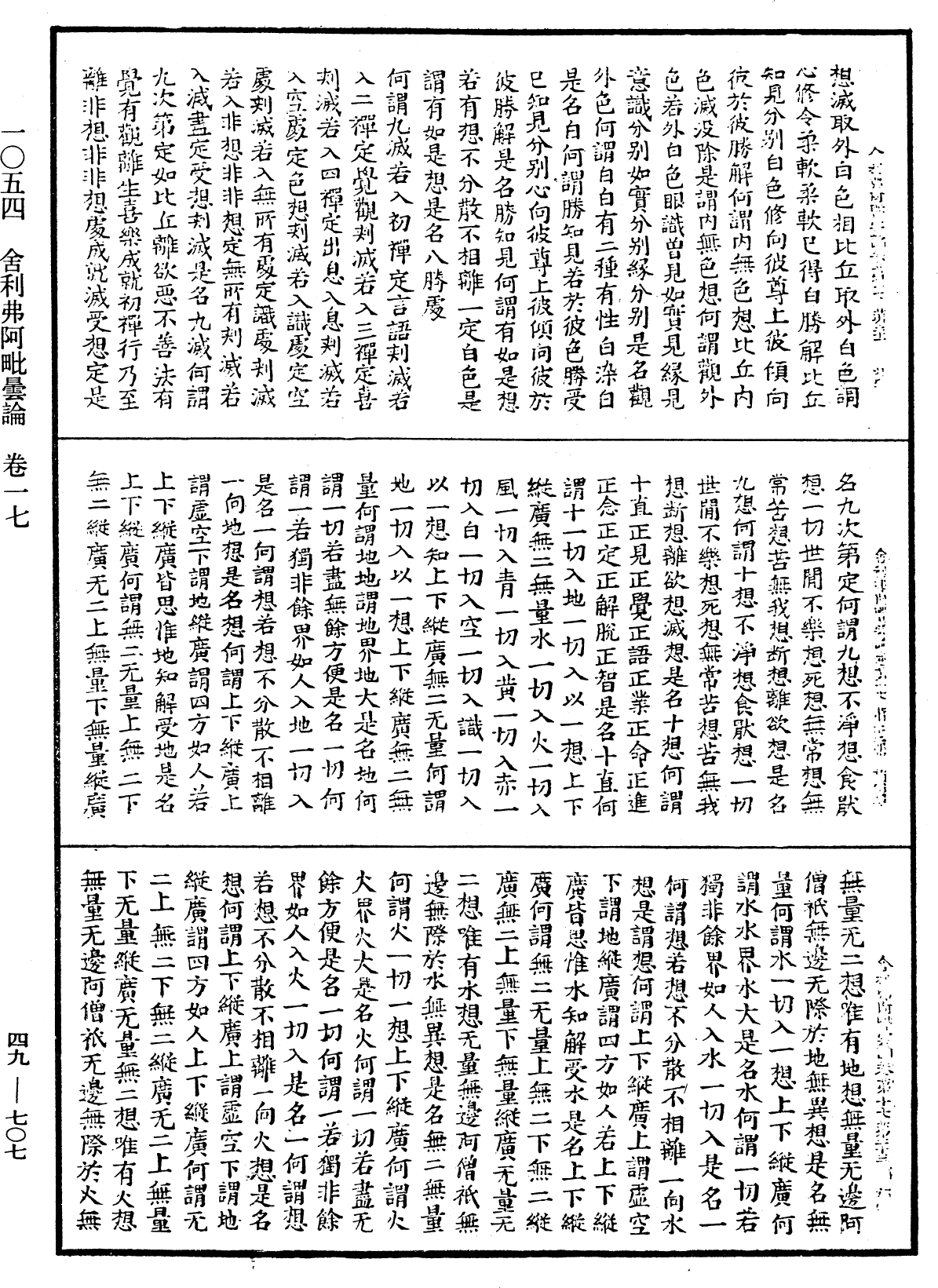 舍利弗阿毗曇論《中華大藏經》_第49冊_第0707頁