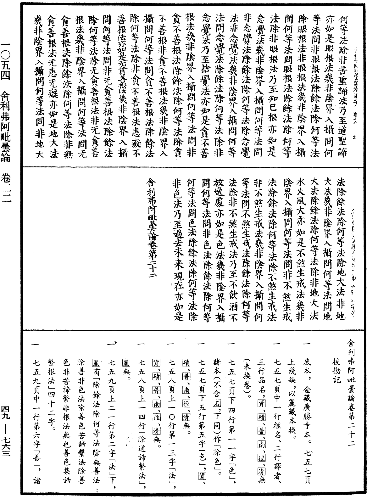 舍利弗阿毗曇論《中華大藏經》_第49冊_第0763頁