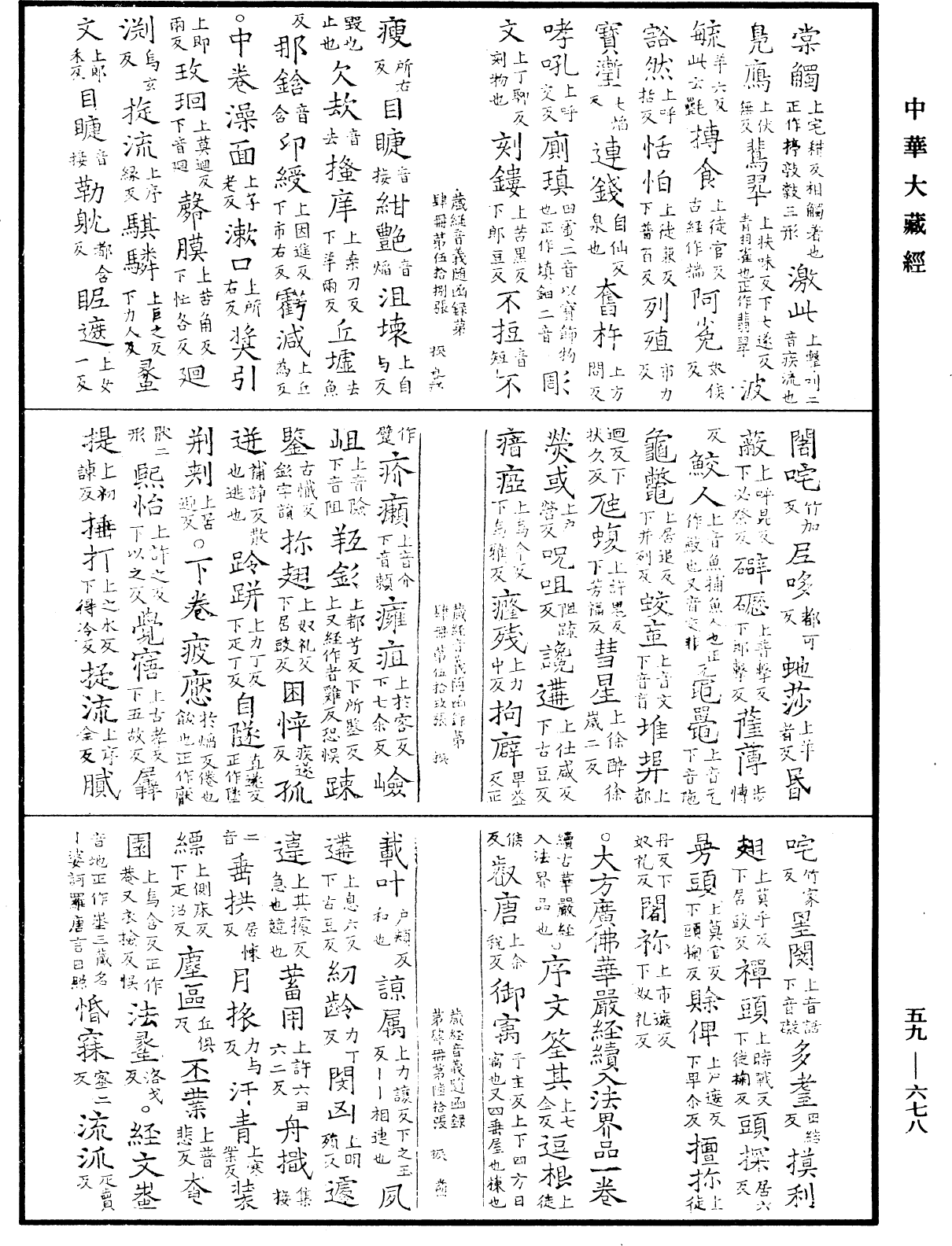 新集藏經音義隨函錄《中華大藏經》_第59冊_第0678頁