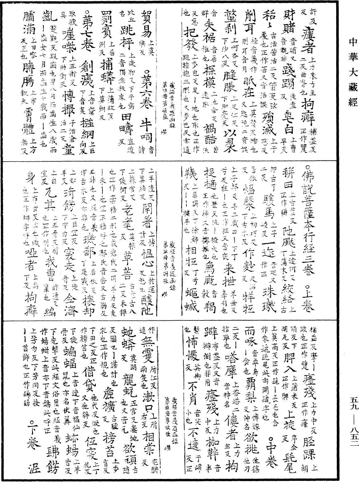 新集藏經音義隨函錄《中華大藏經》_第59冊_第0852頁