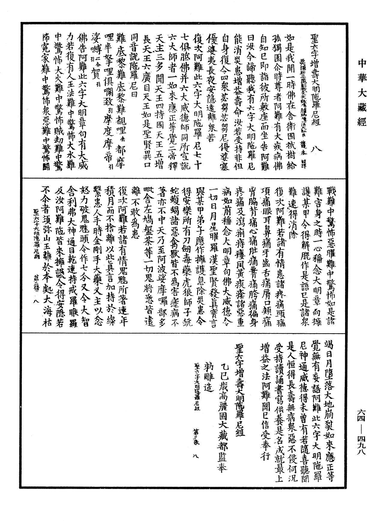 聖六字增壽大明陀羅尼經《中華大藏經》_第64冊_第0498頁