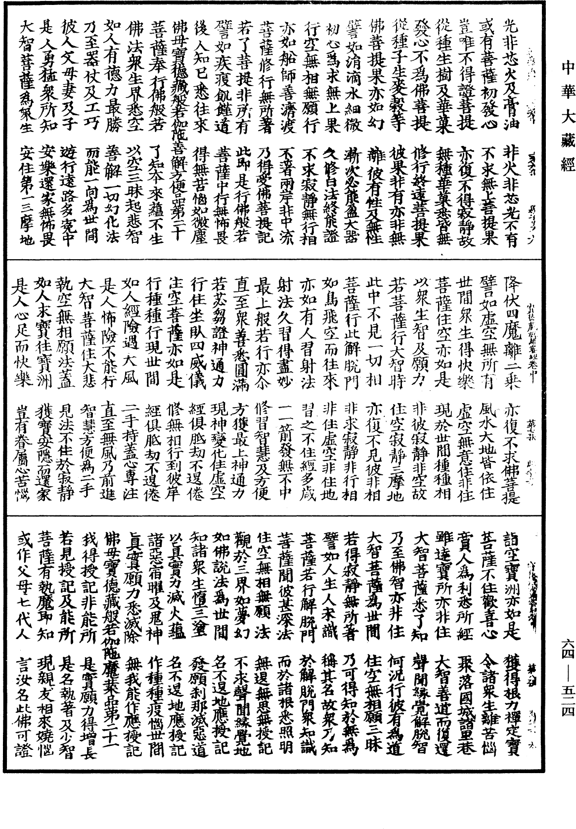 佛說佛母寶德藏般若波羅蜜經《中華大藏經》_第64冊_第0524頁