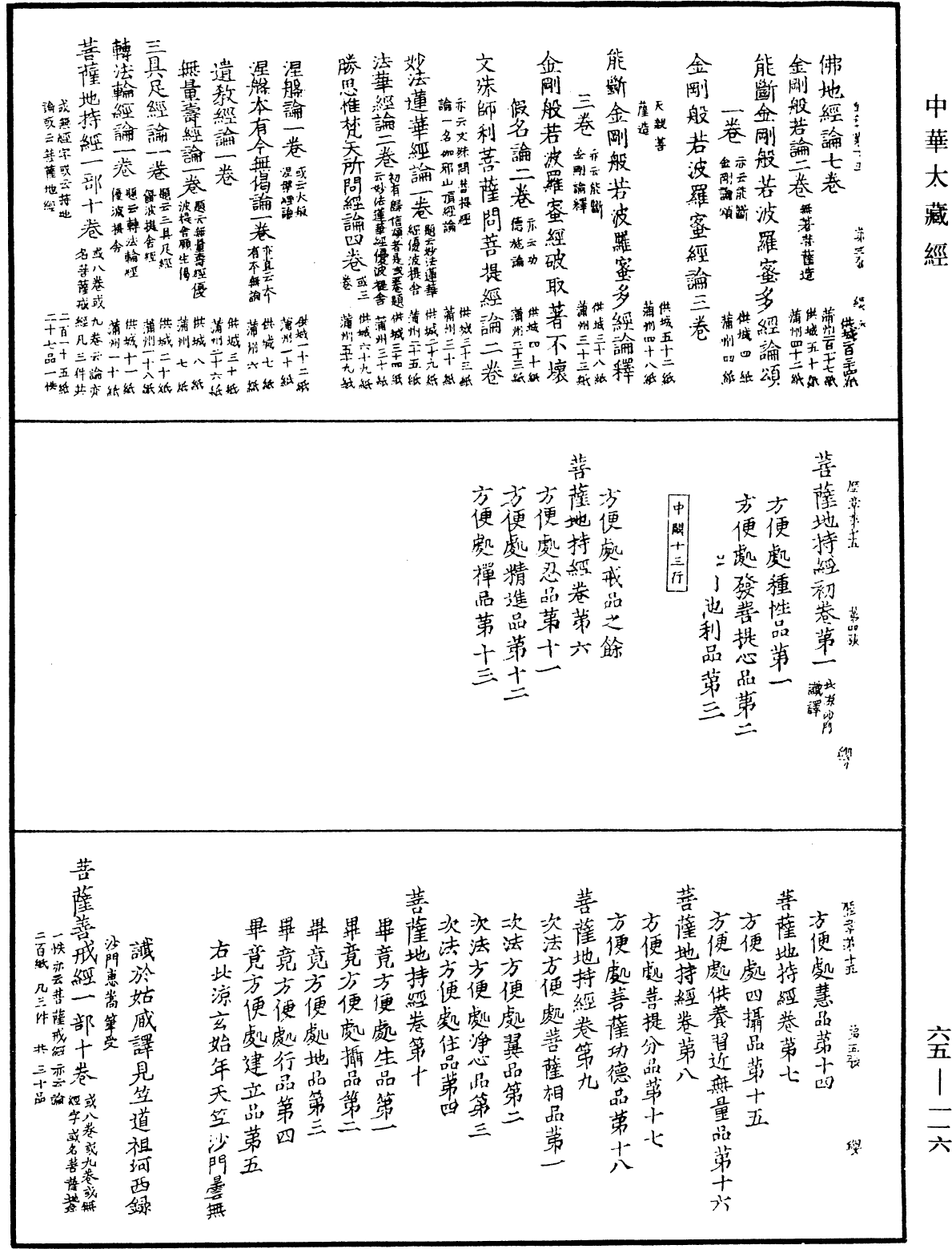 大唐開元釋教廣品歷章《中華大藏經》_第65冊_第0116頁