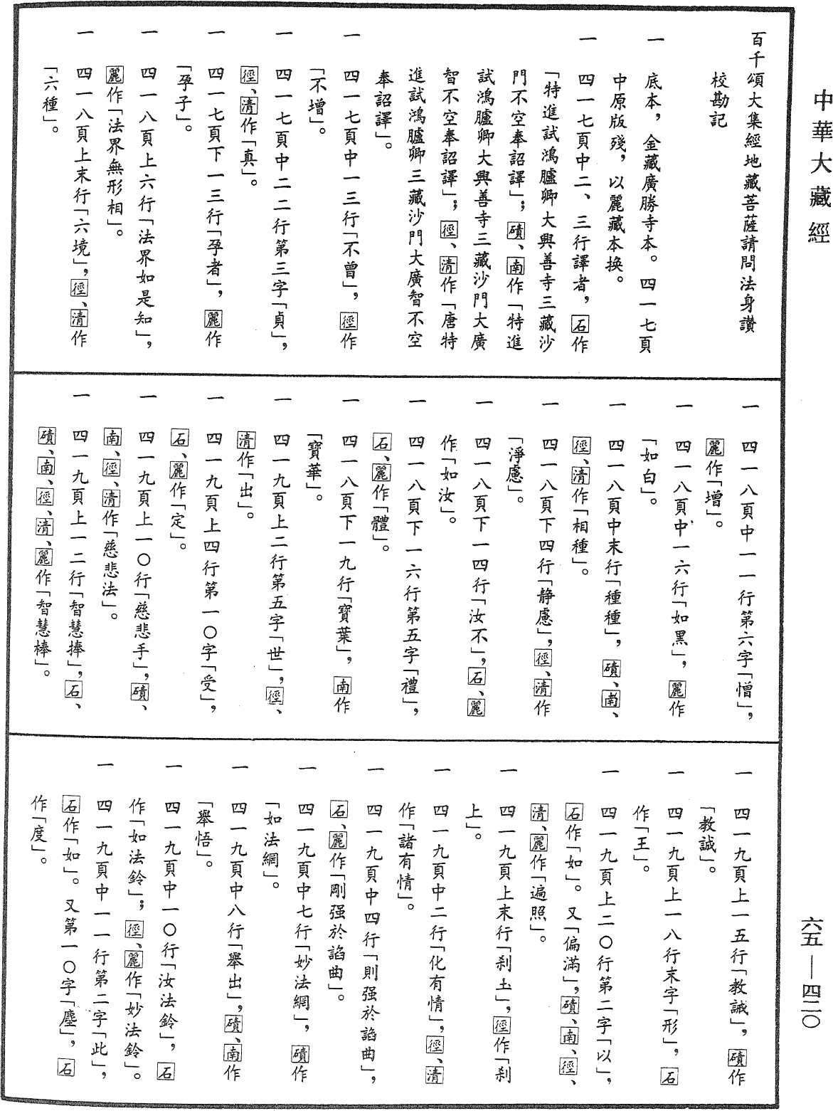 百千頌大集經地藏菩薩請問法身讚《中華大藏經》_第65冊_第0420頁