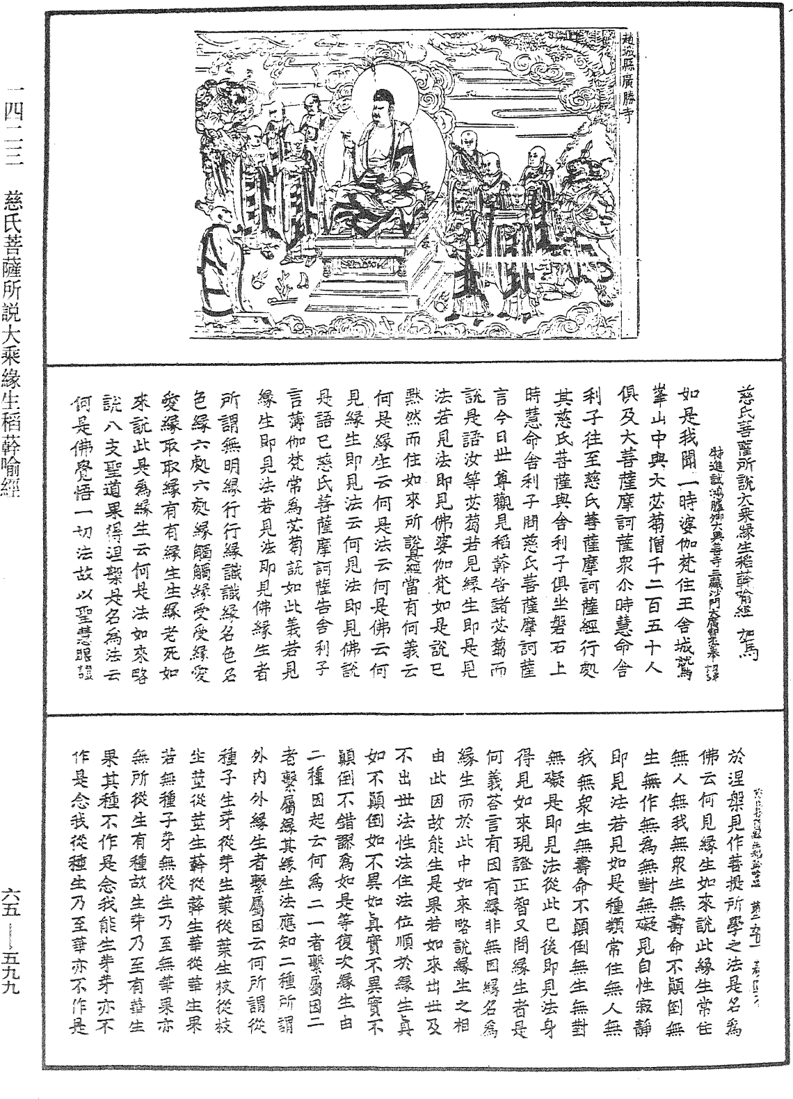 慈氏菩萨所说大乘缘生稻[草-早+干]喻经《中华大藏经》_第65册_第0599页