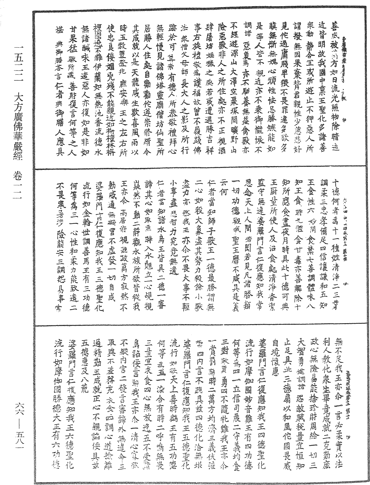 大方廣佛華嚴經《中華大藏經》_第66冊_第581頁