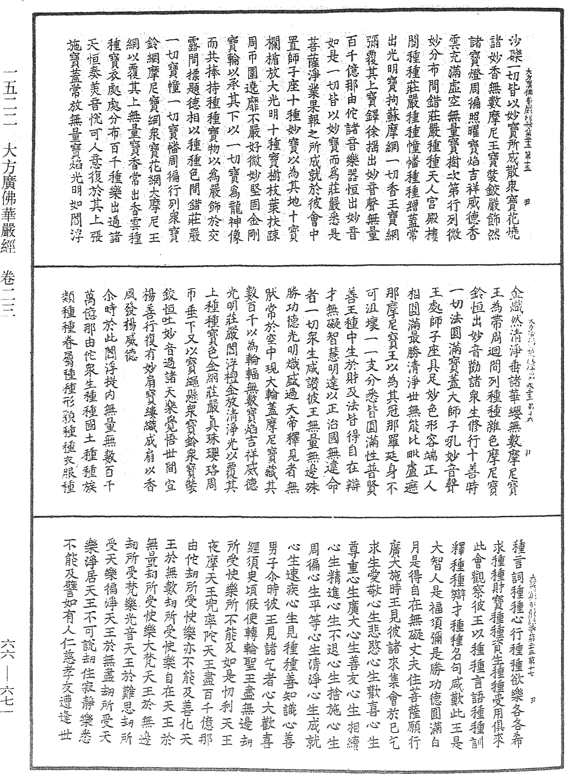 大方廣佛華嚴經《中華大藏經》_第66冊_第671頁