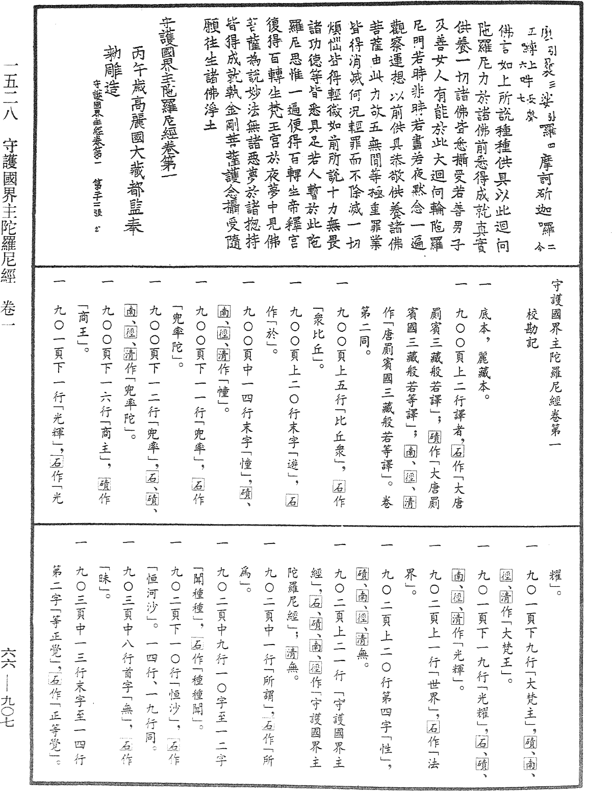 守護國界主陀羅尼經《中華大藏經》_第66冊_第907頁