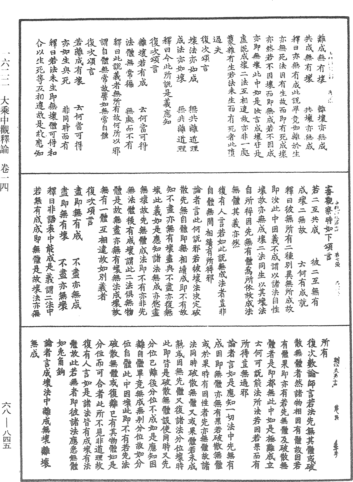 大乘中觀釋論《中華大藏經》_第68冊_第0845頁