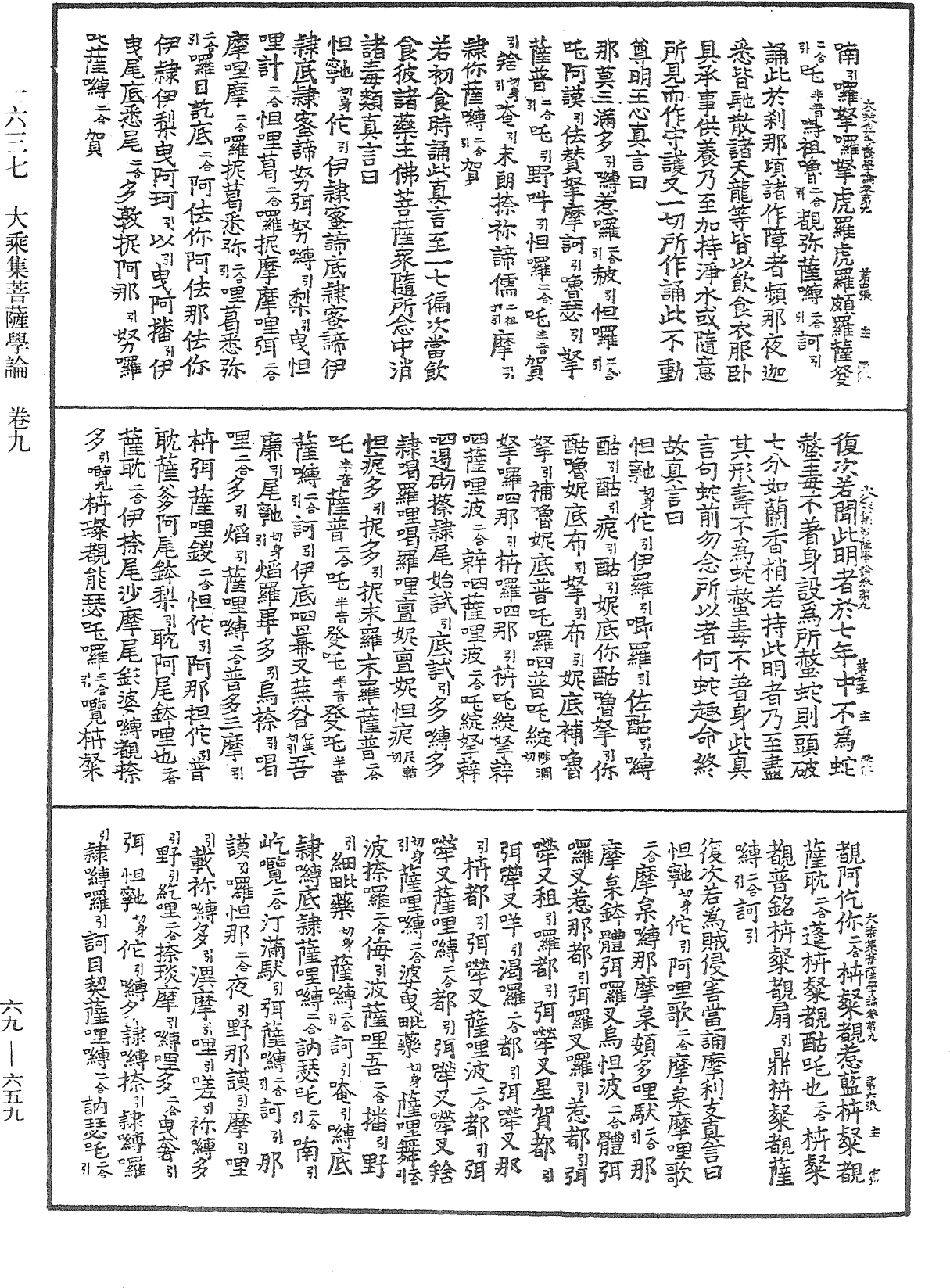 大乘集菩薩學論《中華大藏經》_第69冊_第659頁