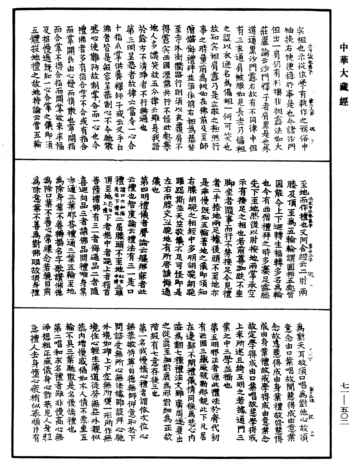 法苑珠林《中華大藏經》_第71冊_第502頁