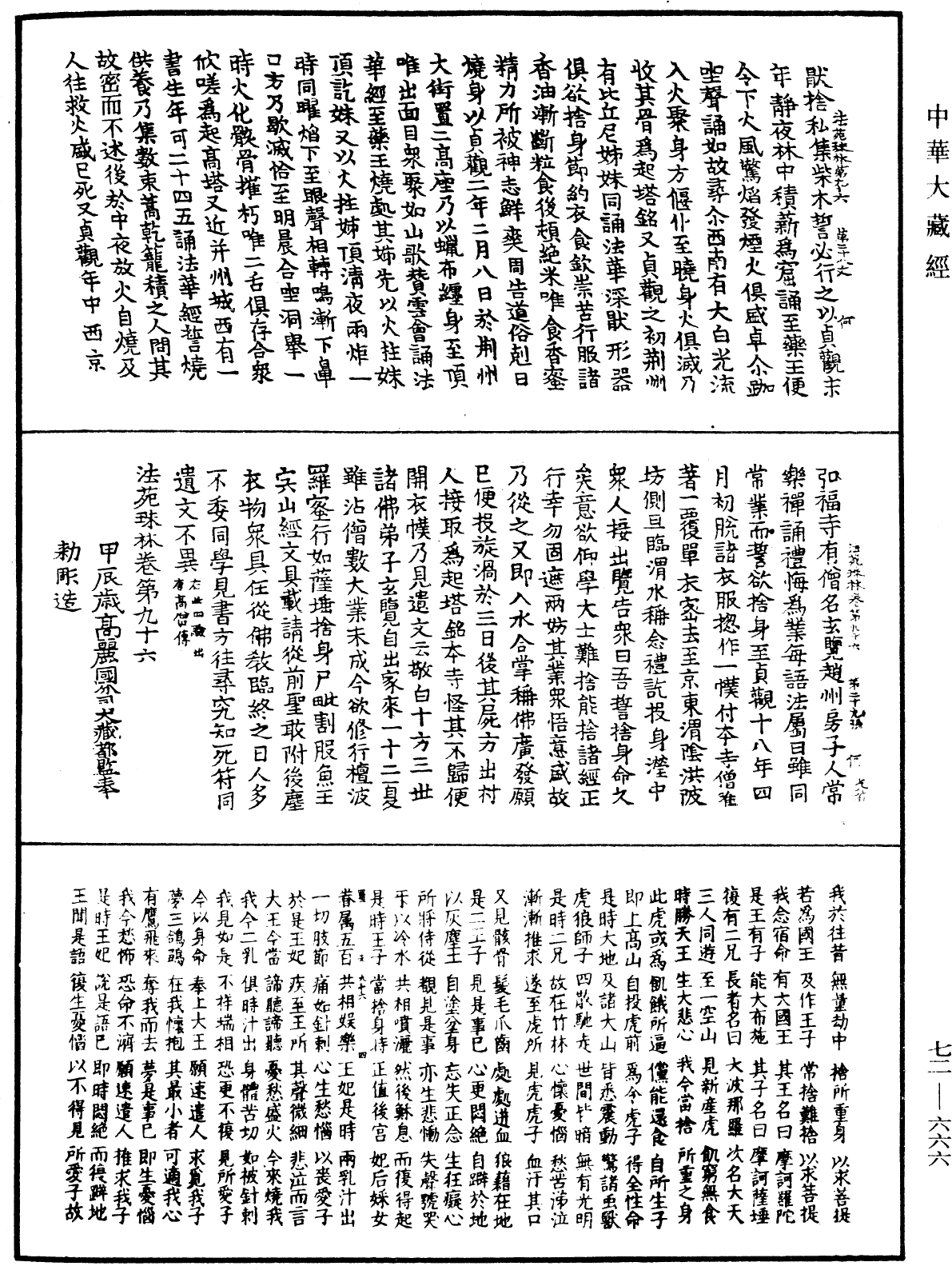 法苑珠林《中華大藏經》_第72冊_第666頁