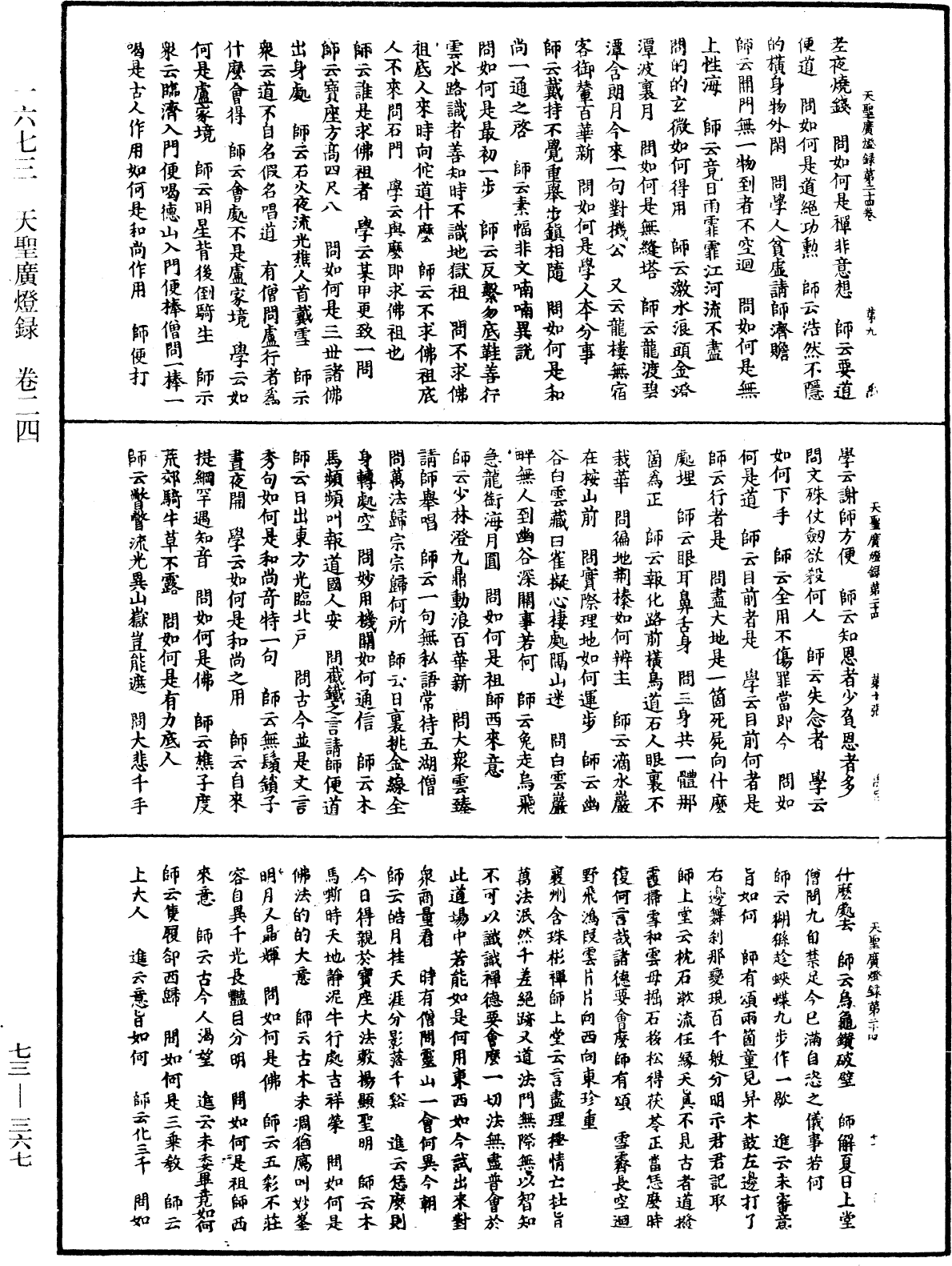 天聖廣燈錄《中華大藏經》_第73冊_第0367頁