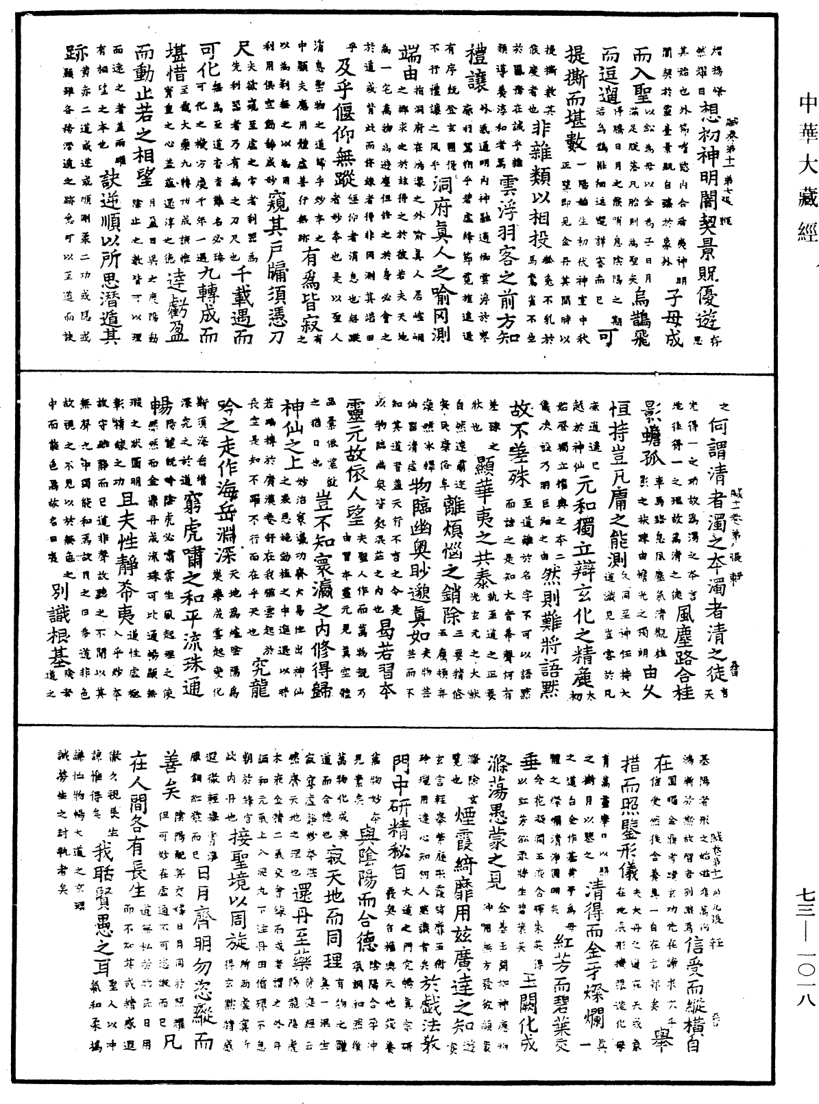 御製逍遙詠《中華大藏經》_第73冊_第1018頁