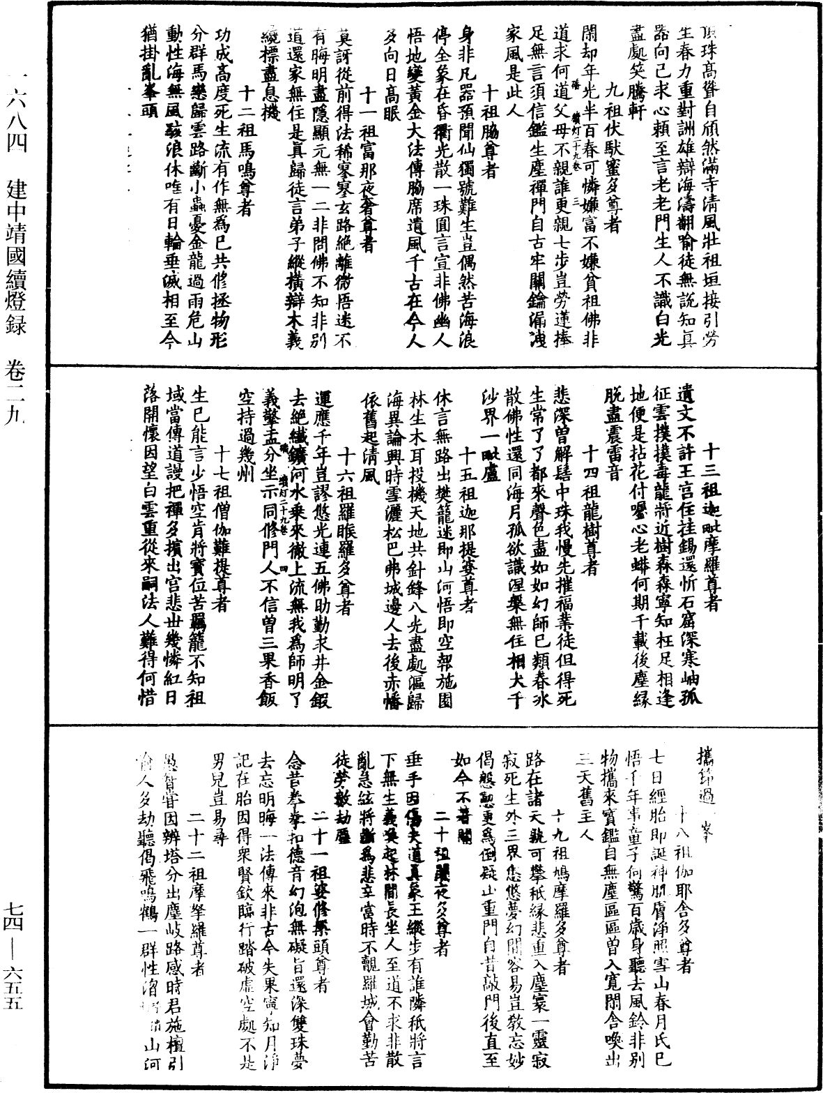 建中靖國續燈錄《中華大藏經》_第74冊_第655頁