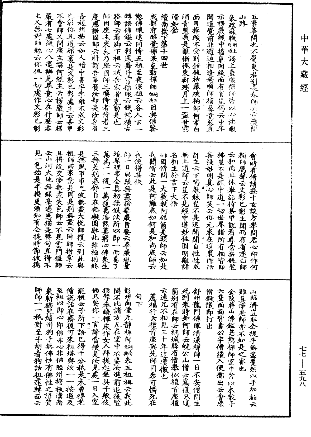 宗門統要續集《中華大藏經》_第77冊_第598頁