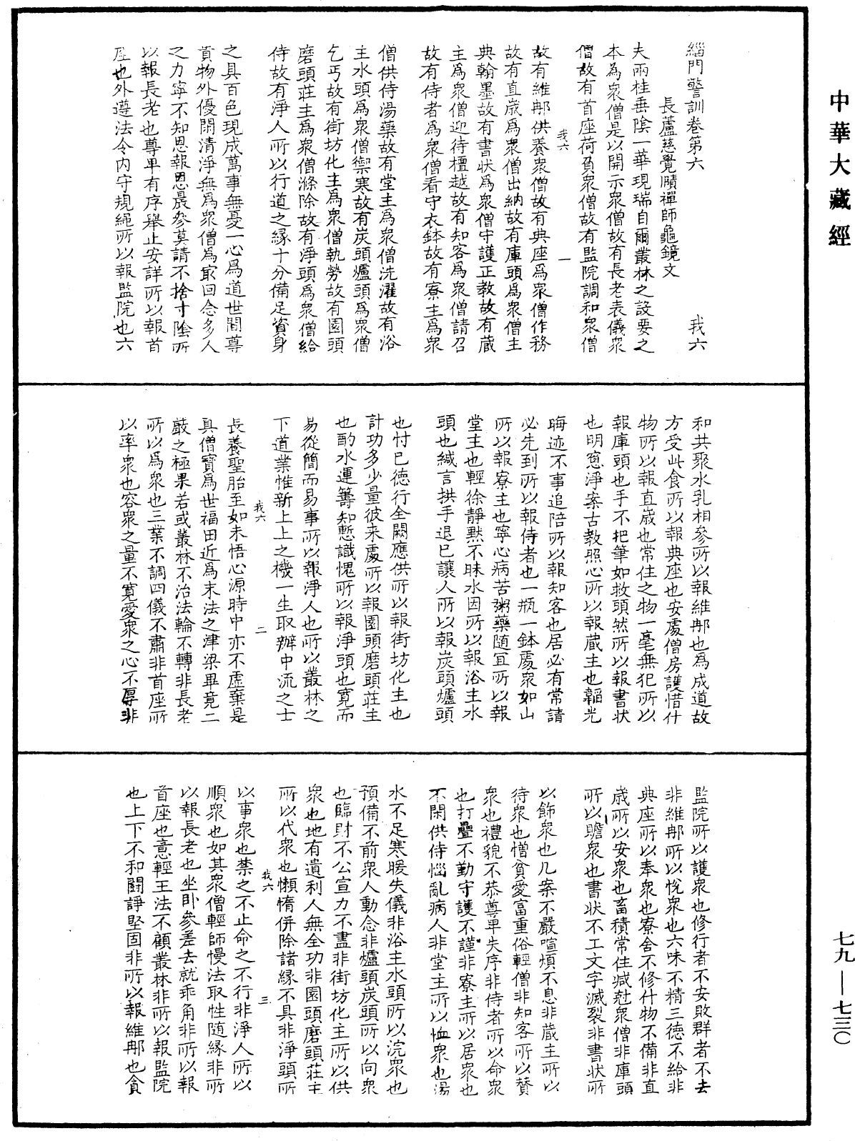 緇門警訓《中華大藏經》_第79冊_第730頁