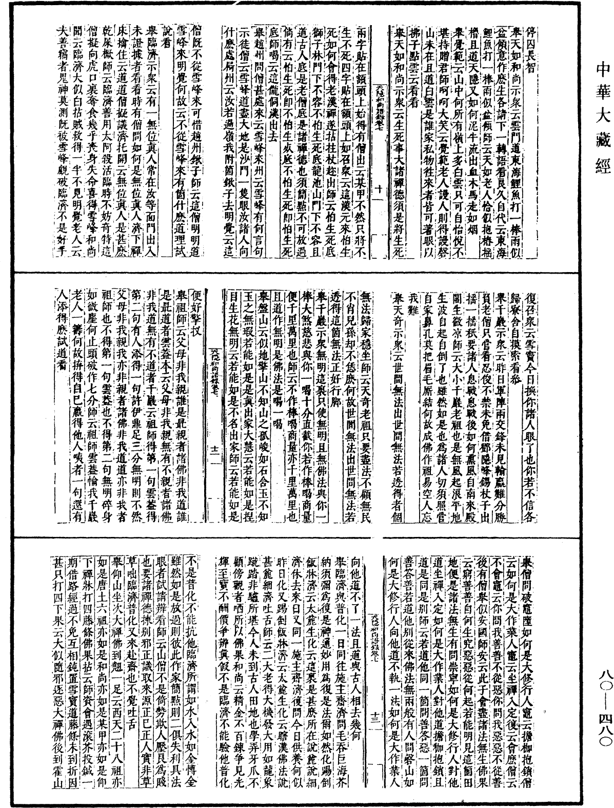 天隱和尚語錄(別本)《中華大藏經》_第80冊_第480頁