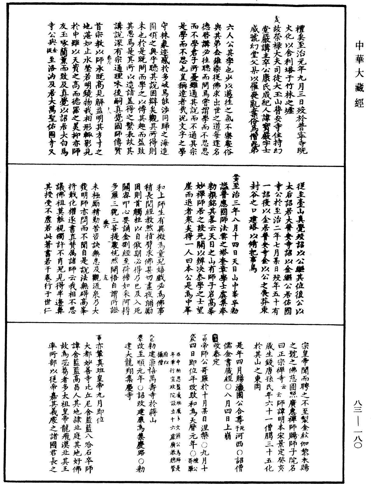 佛祖歷代通載《中華大藏經》_第83冊_第0180頁