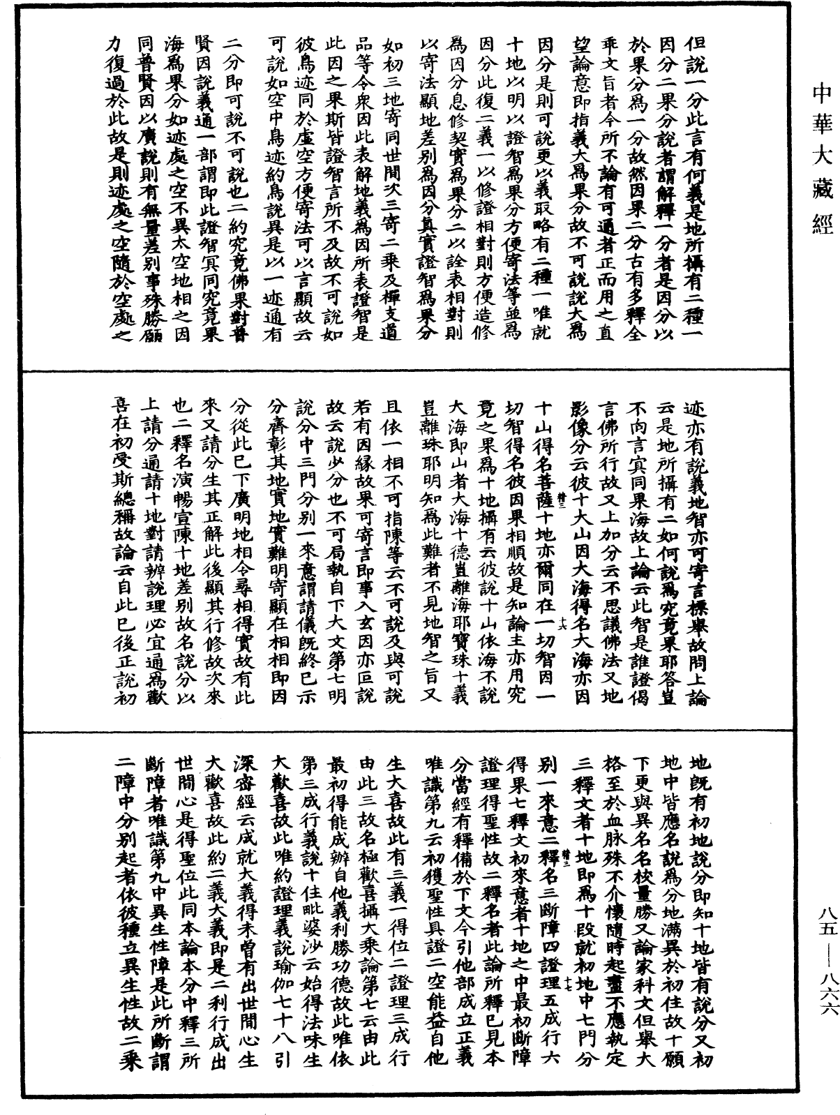 大方廣佛華嚴經疏《中華大藏經》_第85冊_第0866頁