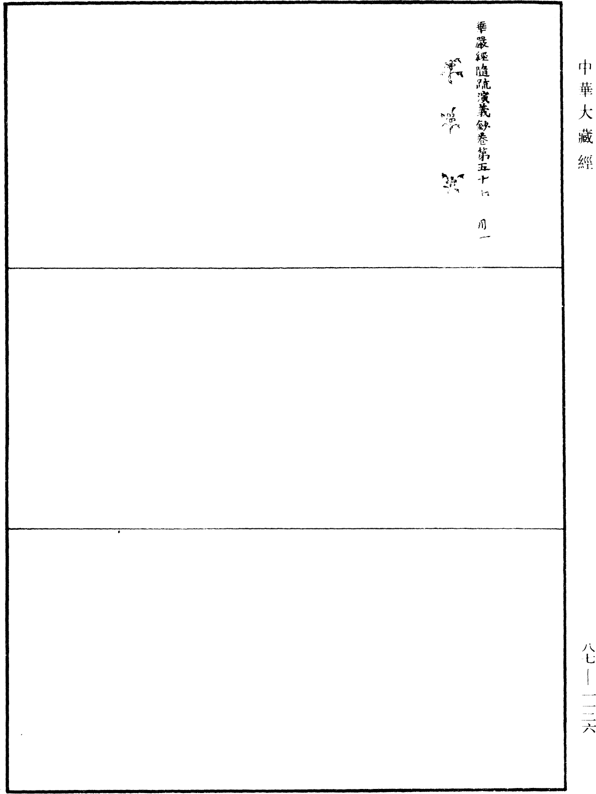 華嚴經隨疏演義鈔(別本)《中華大藏經》_第87冊_第1126頁