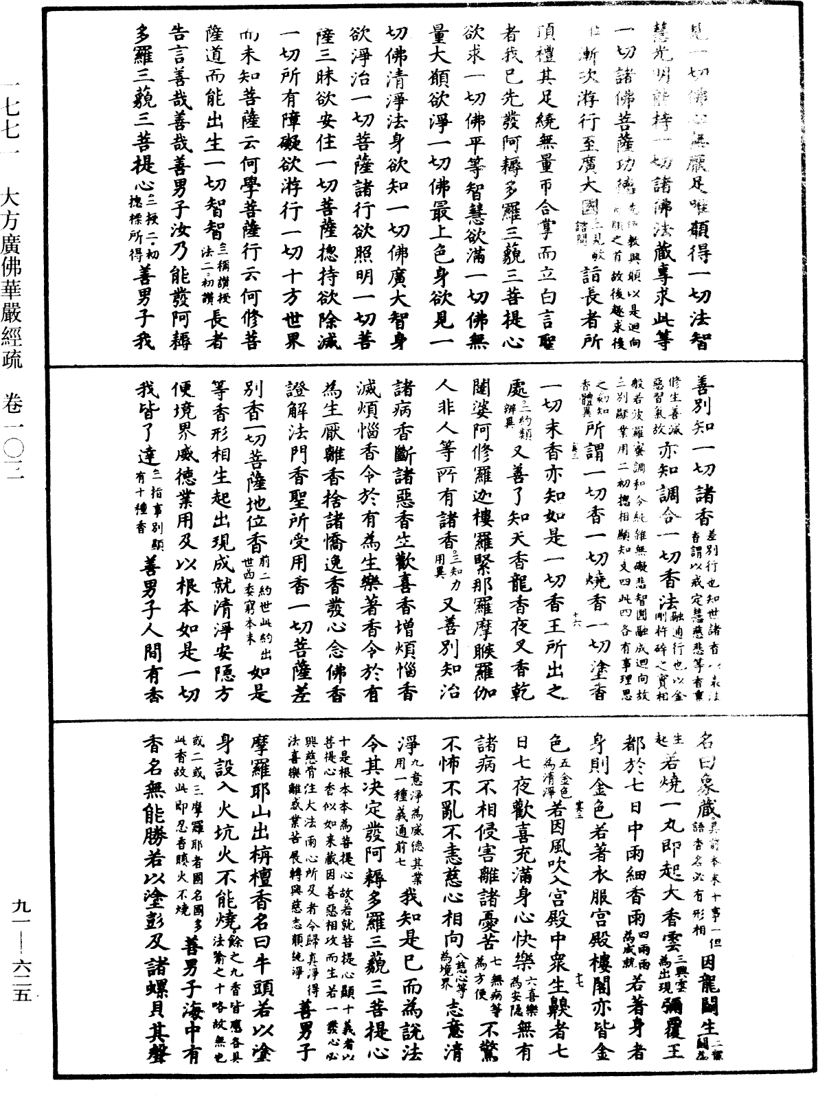 大方廣佛華嚴經疏《中華大藏經》_第91冊_第0625頁