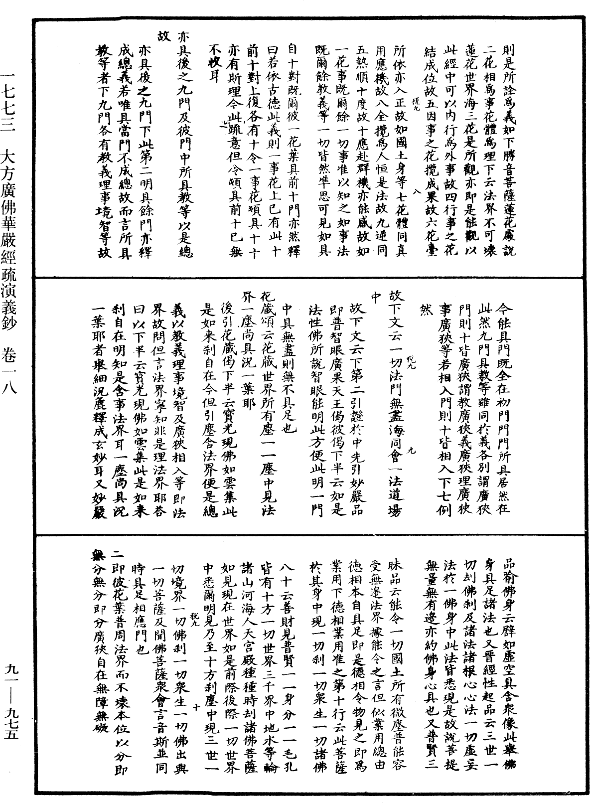 大方廣佛華嚴經疏演義鈔《中華大藏經》_第91冊_第0975頁