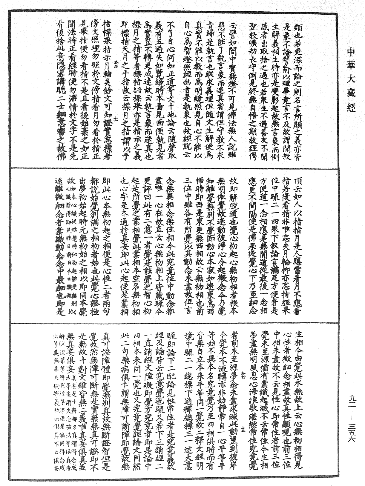 圓覺經略疏之鈔《中華大藏經》_第92冊_第356頁