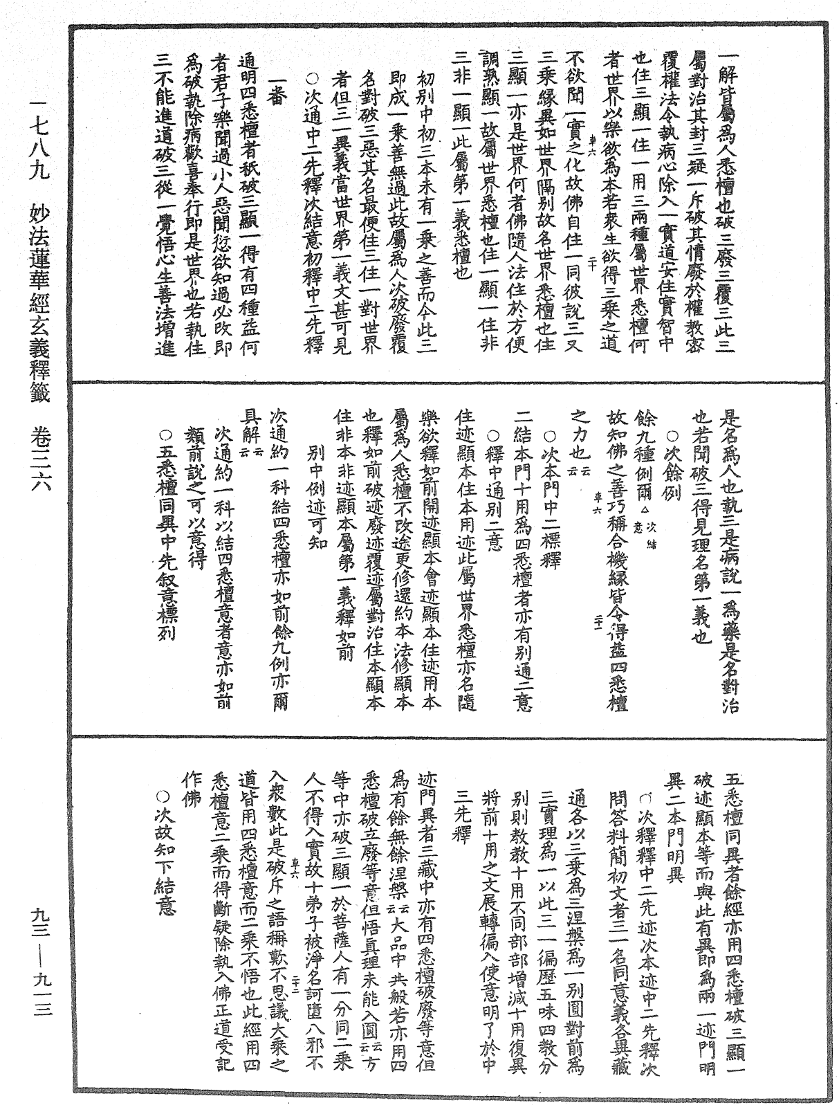 法華玄義釋籤《中華大藏經》_第93冊_第913頁