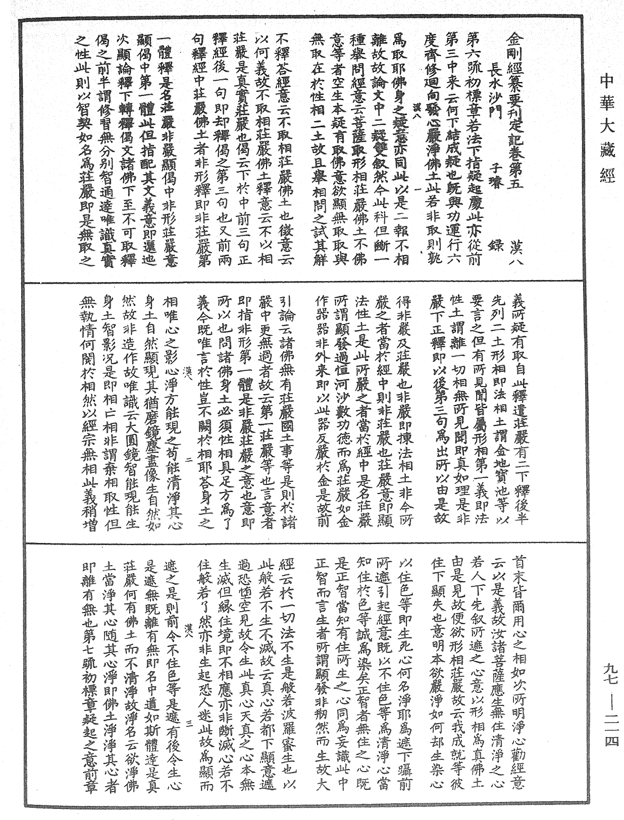 金剛經纂要刊定記《中華大藏經》_第97冊_第214頁