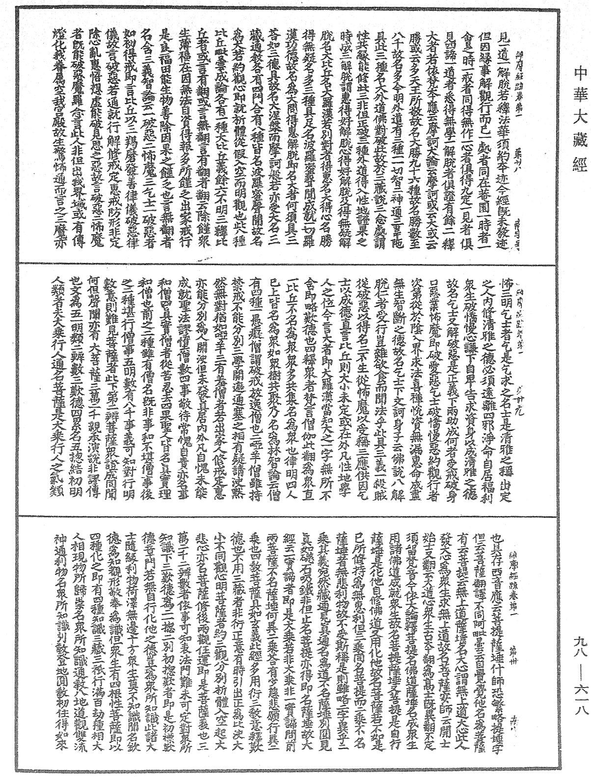 维摩经疏《中华大藏经》_第98册_第618页