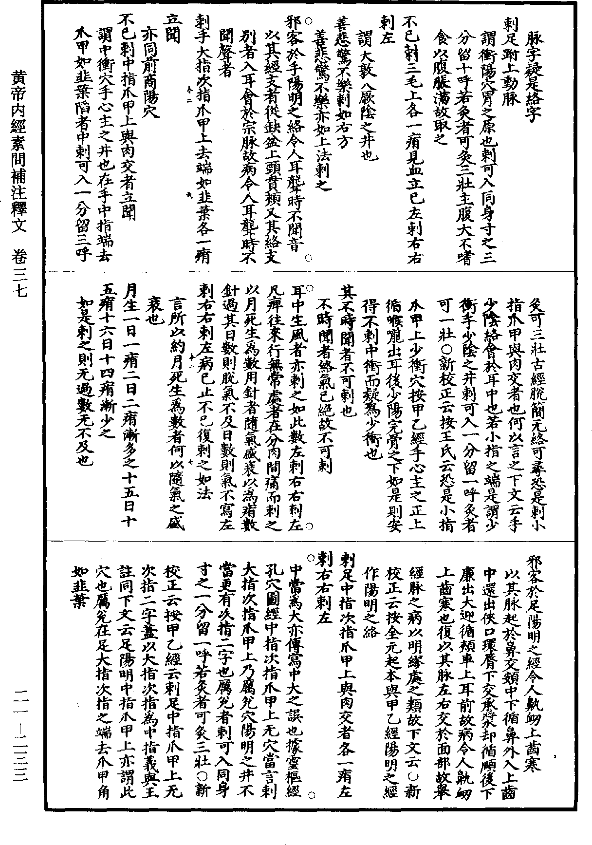 黃帝內經素問補註釋文《道藏》第21冊_第233頁