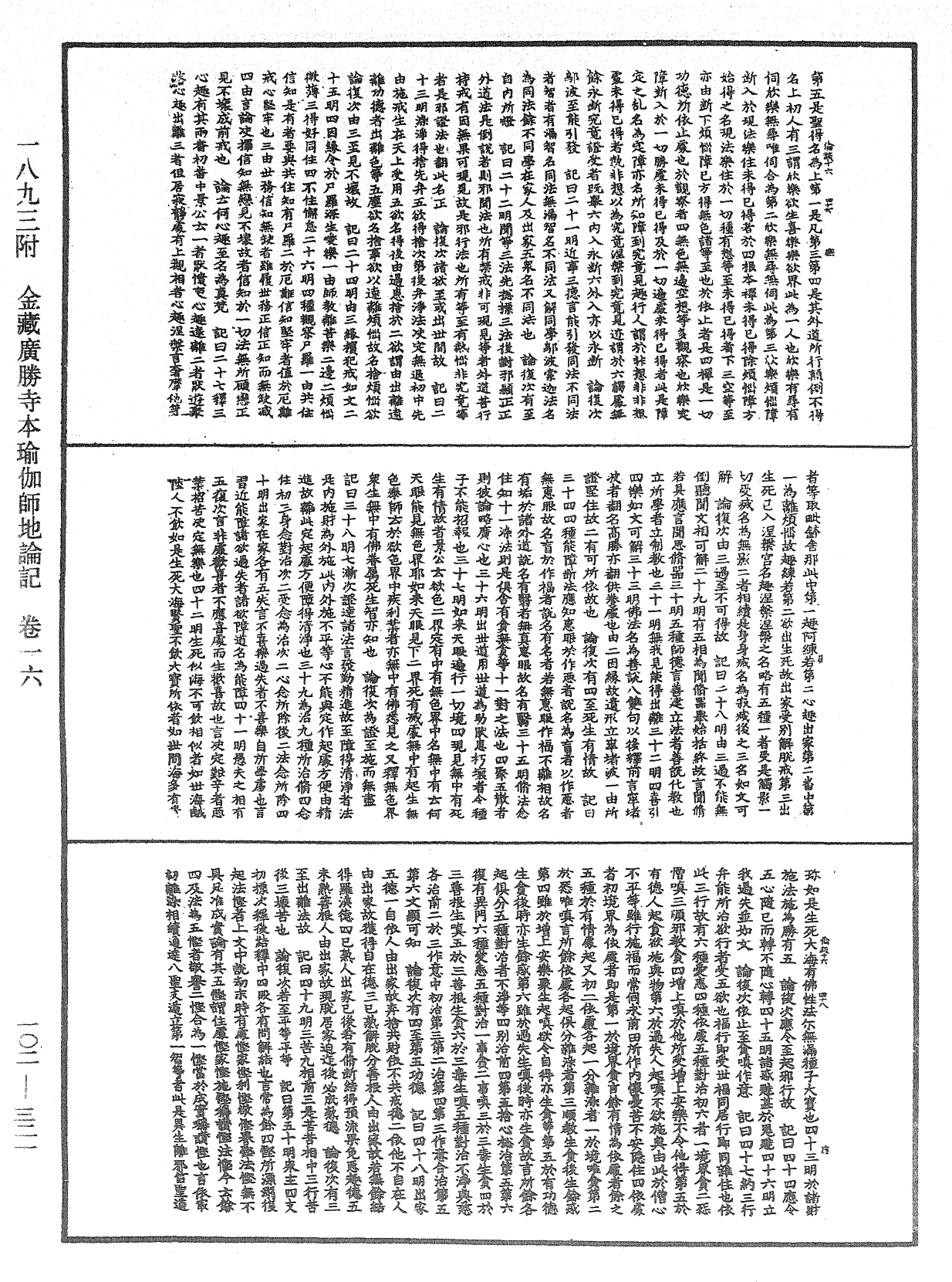 瑜伽師地論記《中華大藏經》_第102冊_第321頁