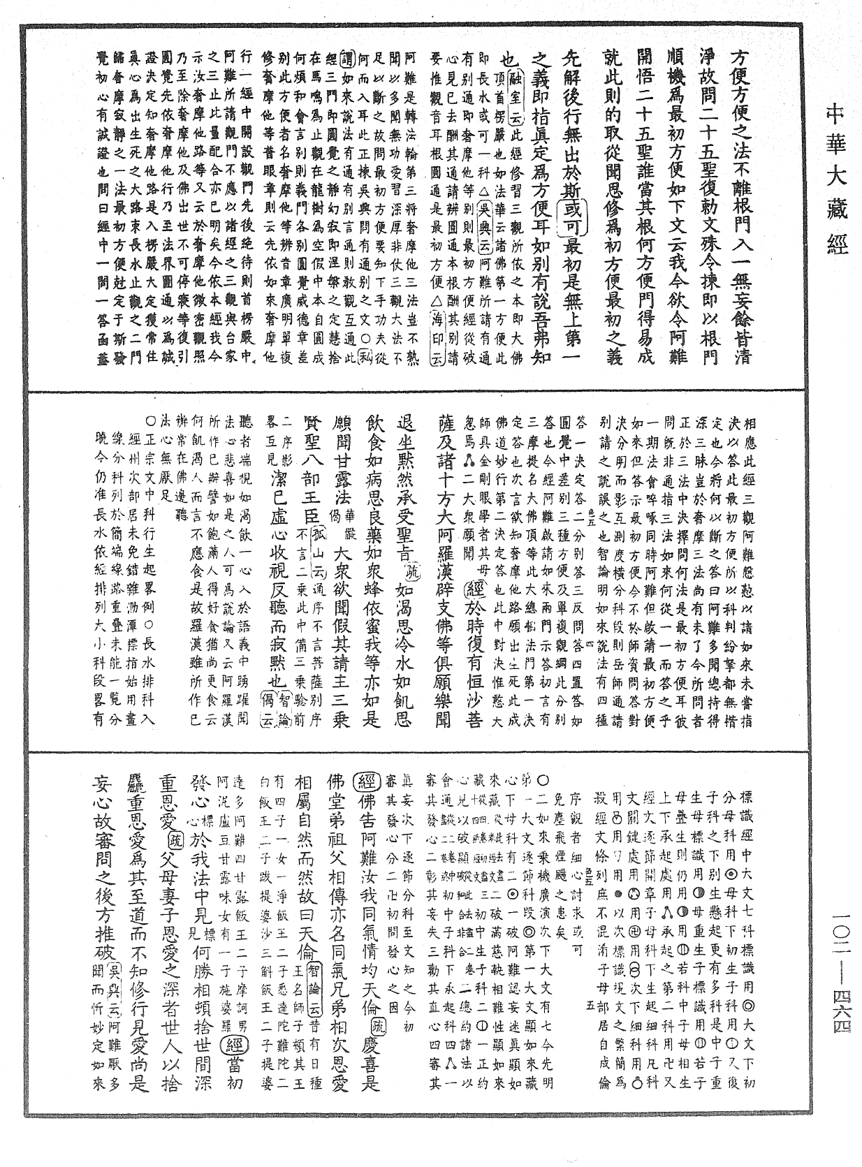 大佛頂首楞嚴經疏解蒙鈔《中華大藏經》_第102冊_第464頁