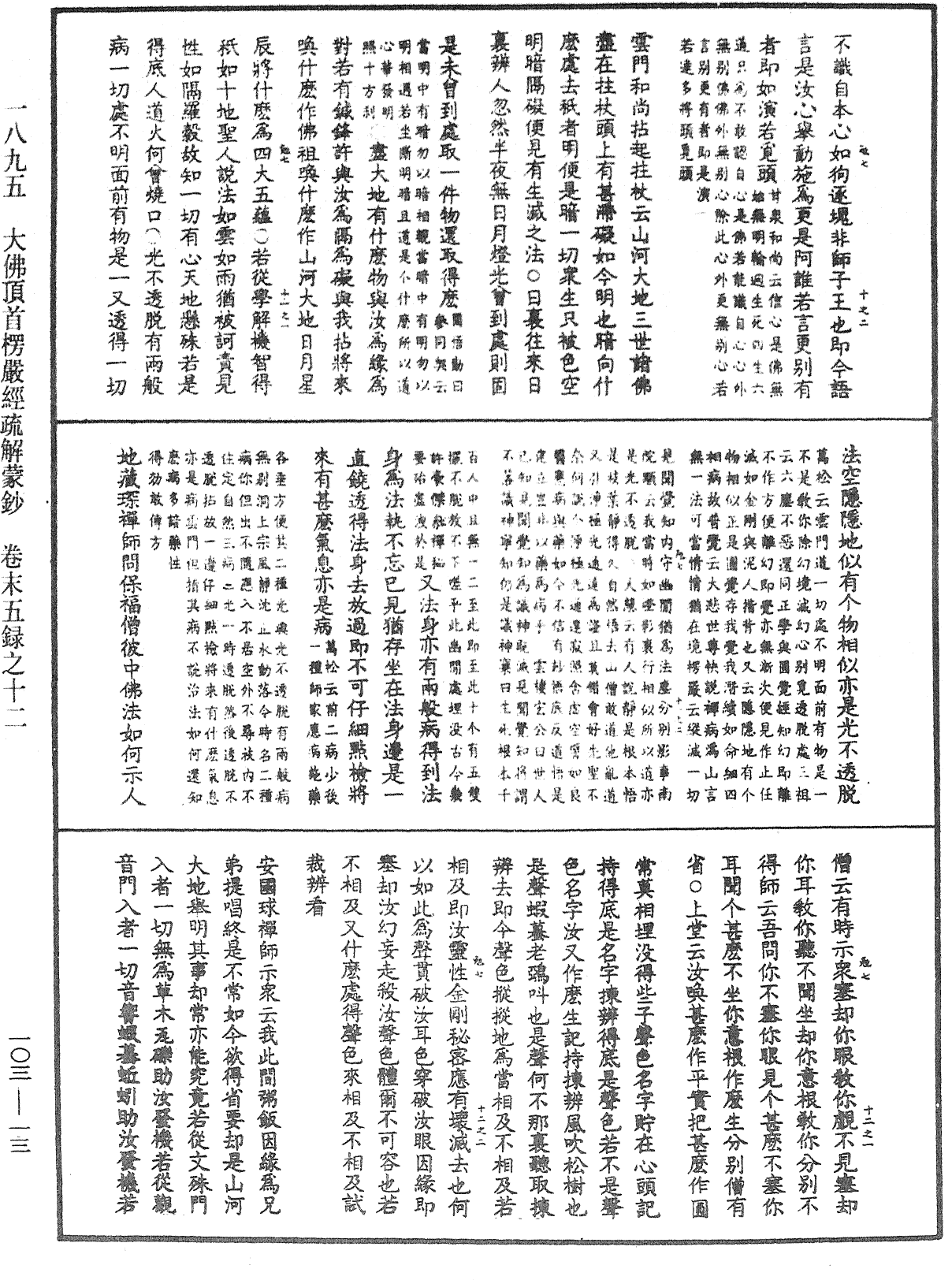 大佛頂首楞嚴經疏解蒙鈔《中華大藏經》_第103冊_第013頁