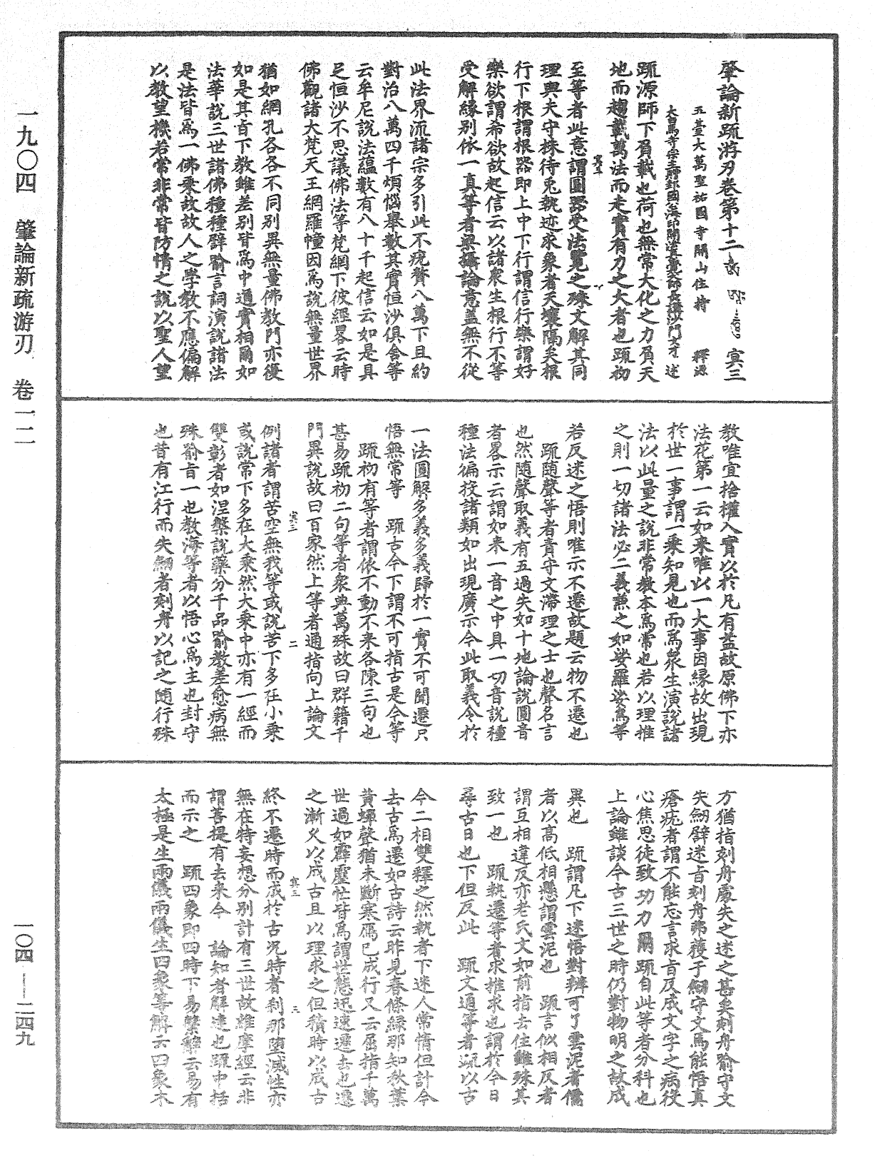 肇論新疏、新疏游刃《中華大藏經》_第104冊_第249頁