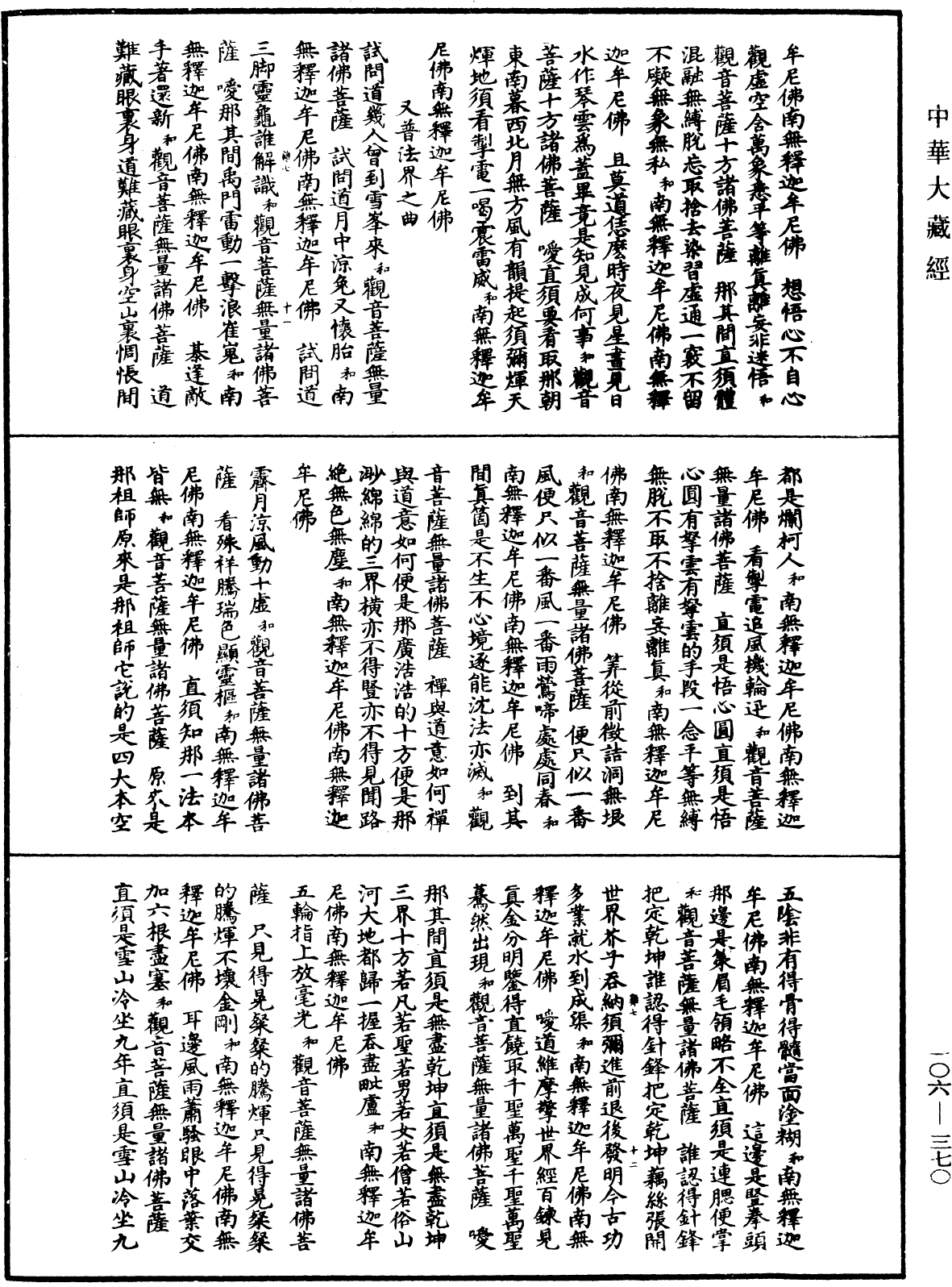 諸佛世尊如來菩薩尊者名稱歌曲《中華大藏經》_第106冊_第370頁