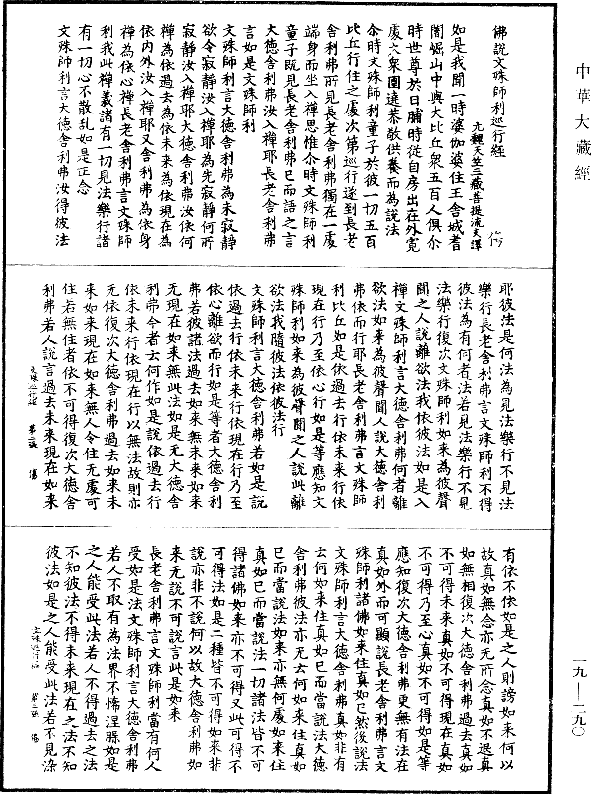 佛说文殊师利巡行经《中华大藏经》_第19册_第290页