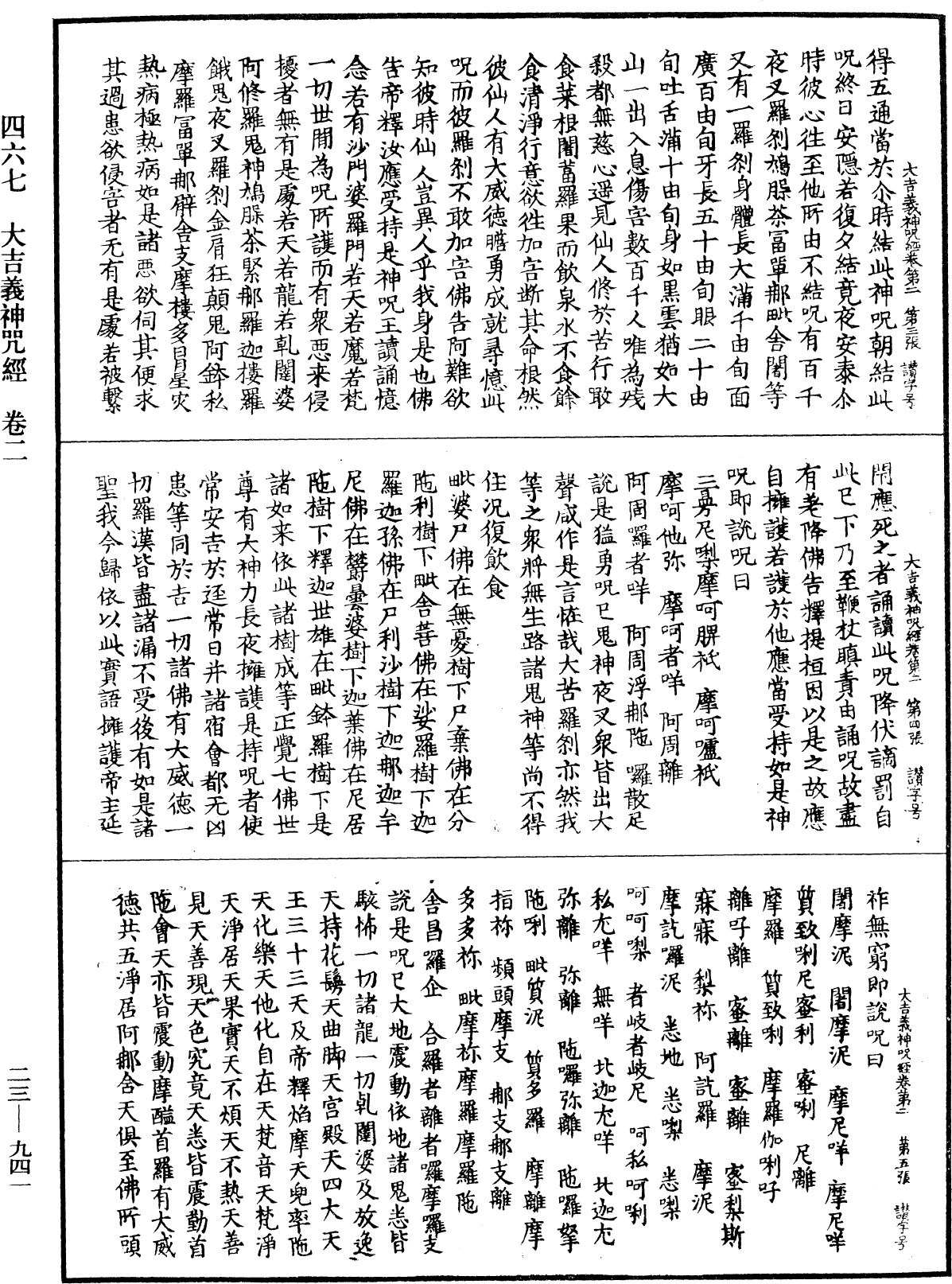 大吉義神咒經《中華大藏經》_第23冊_第941頁