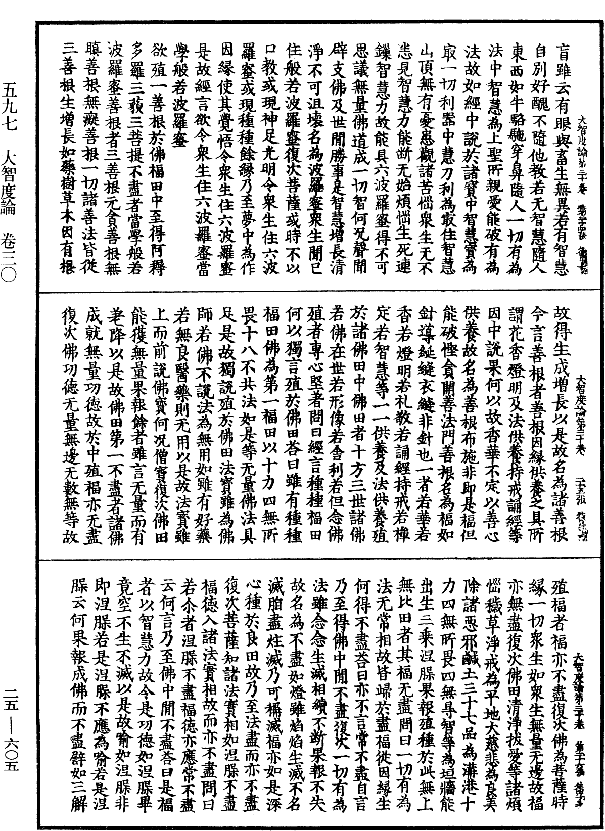 大智度論《中華大藏經》_第25冊_第605頁