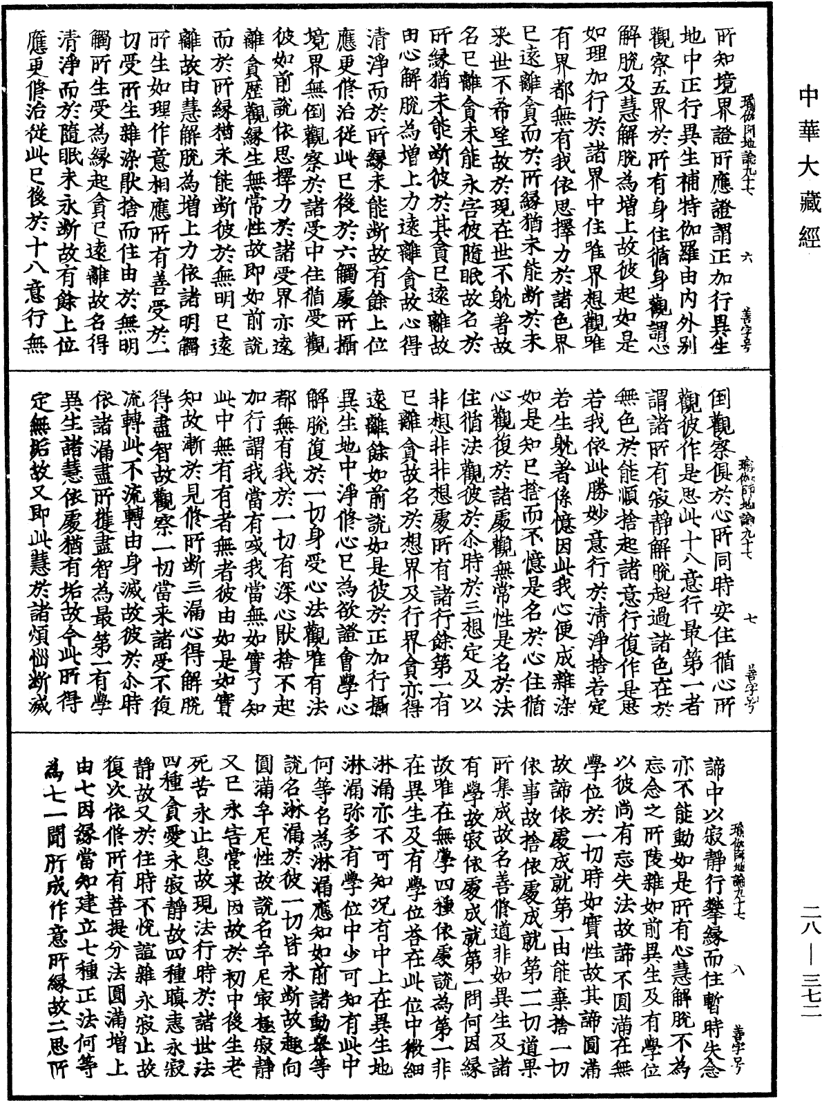 瑜伽師地論《中華大藏經》_第28冊_第0372頁