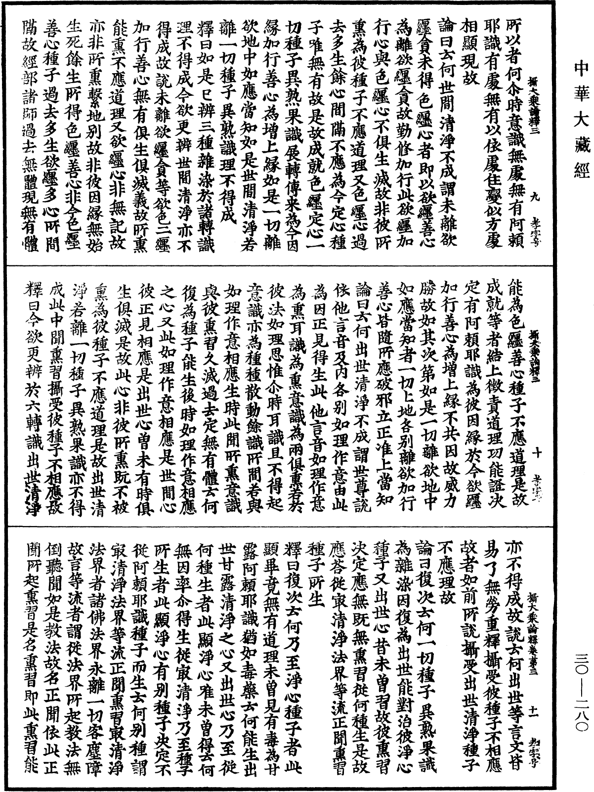 攝大乘論釋《中華大藏經》_第30冊_第0280頁