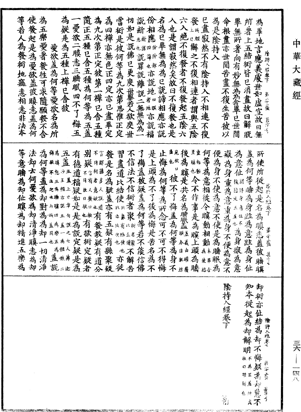 陰持入經《中華大藏經》_第36冊_第0148頁