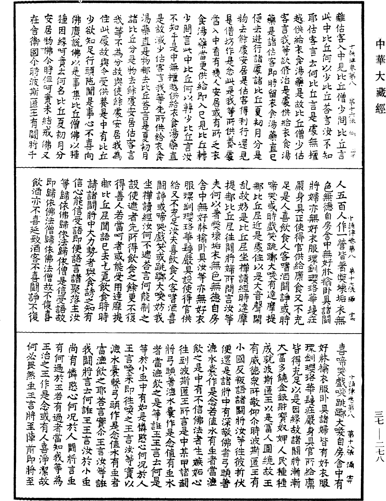 十誦律《中華大藏經》_第37冊_第278頁