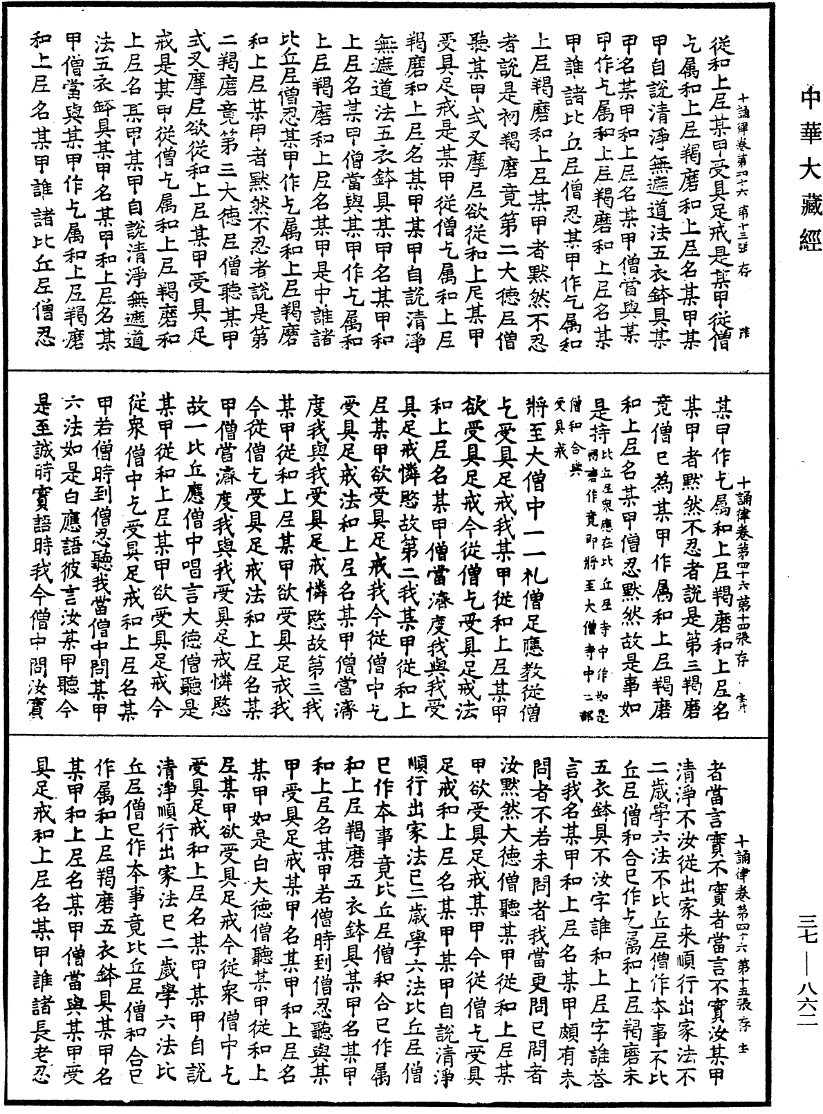 十誦律《中華大藏經》_第37冊_第862頁